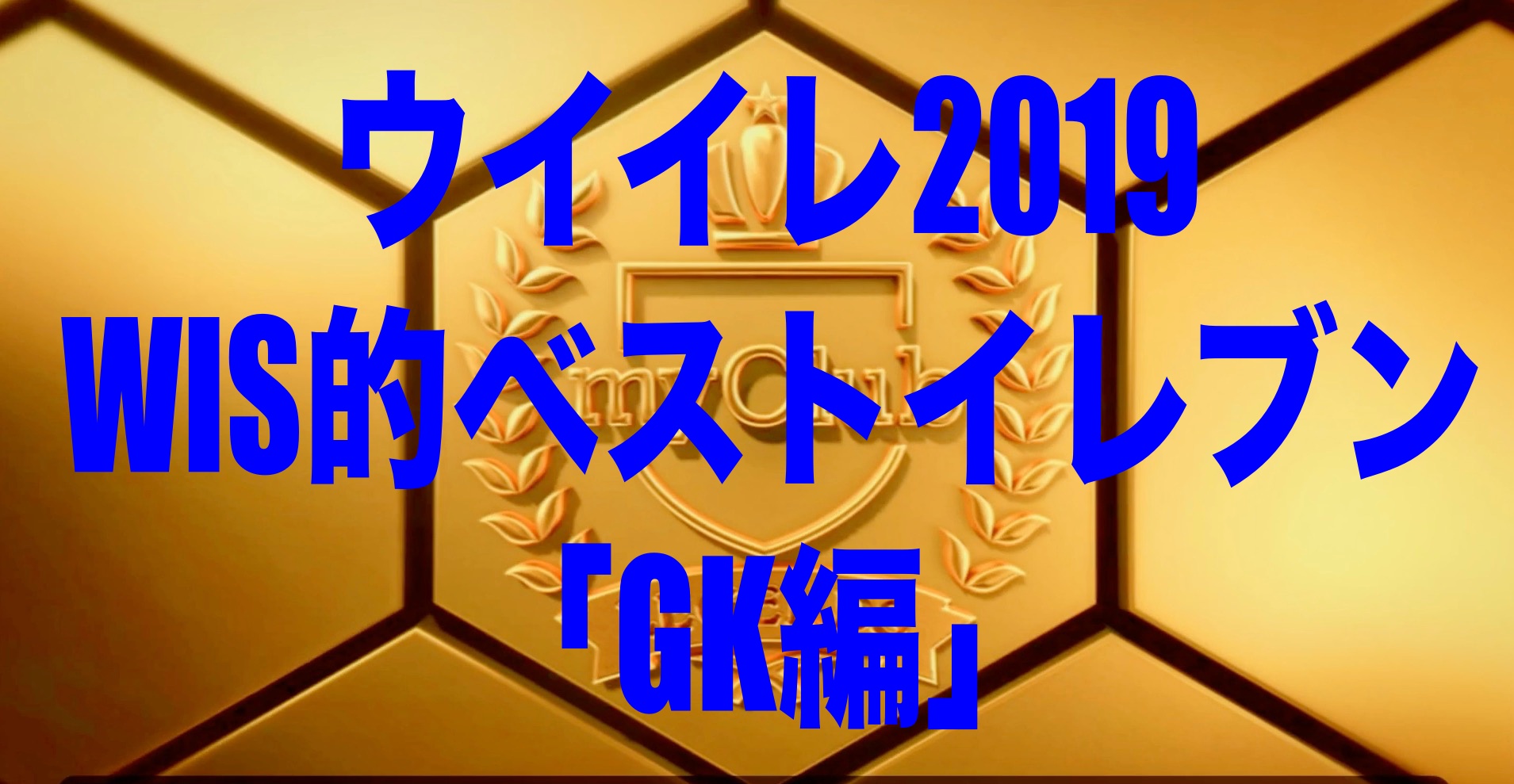 Wis的ベストイレブン Gk編 ウイイレ19myclub Wisteriaのefootball Fifa 欧州サッカーブログ