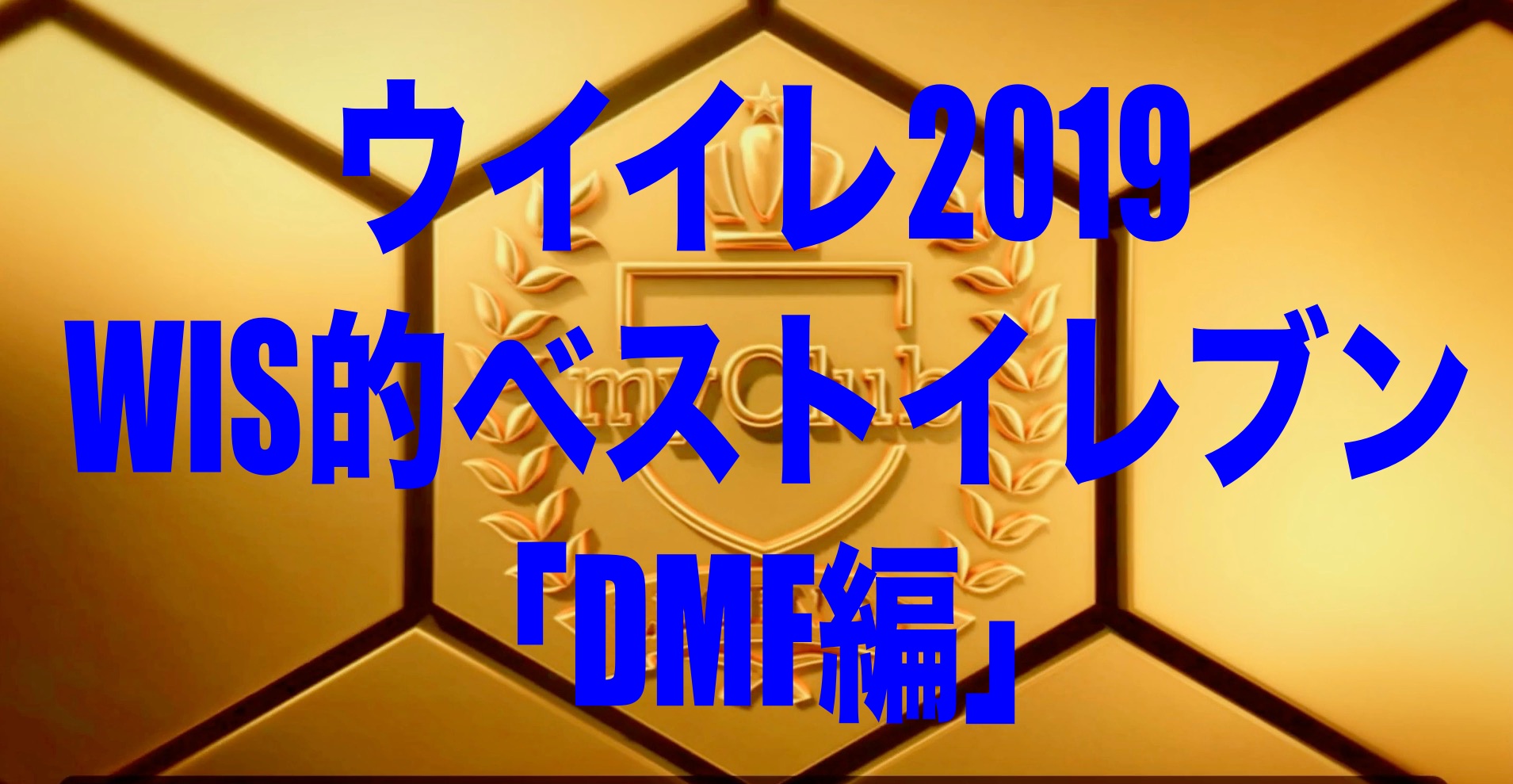 Wis的ベストイレブン Dmf編 ウイイレ19myclub Wisteriaのefootball Fifa 欧州サッカーブログ