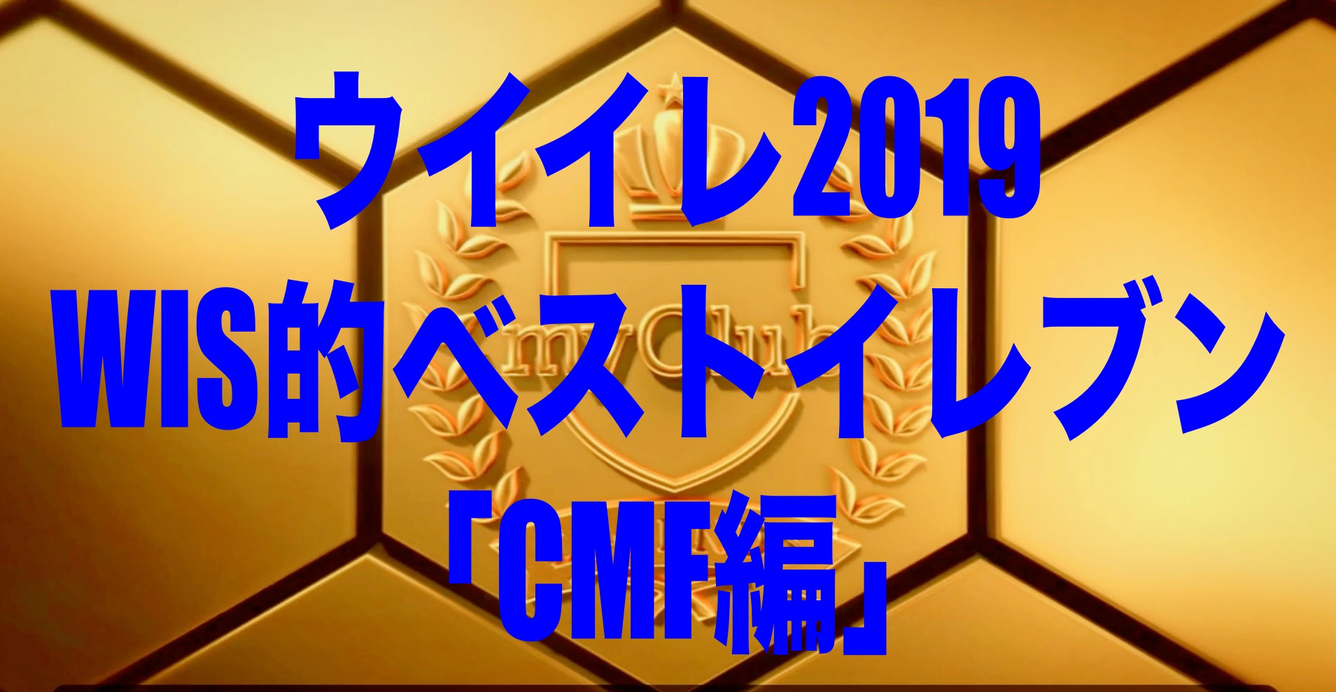 Wis的ベストイレブン Cmf編 ウイイレ19myclub Wisteriaのefootball 欧州サッカーブログ