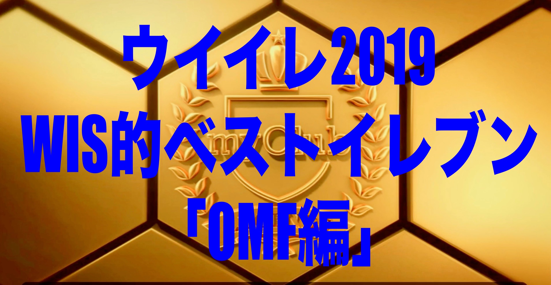 Wis的ベストイレブン Omf編 ウイイレ19myclub Wisのウイイレ21 欧州サッカー 時々fifa21ブログ