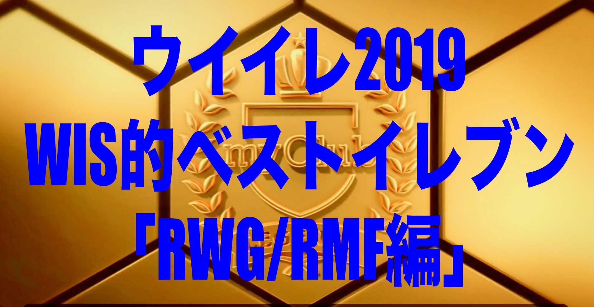 Wis的ベストイレブン Rwg Rmf編 ウイイレ19myclub Wisのウイイレ21 欧州サッカー 時々fifa21ブログ