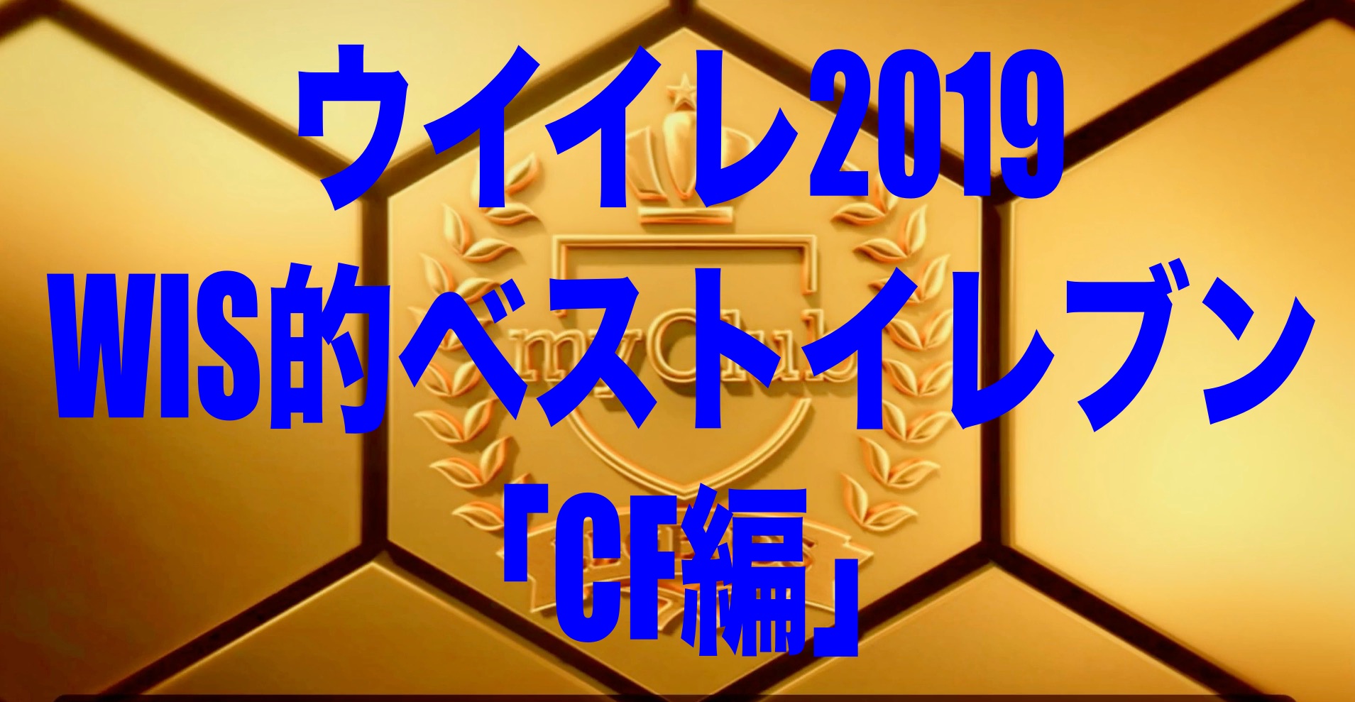 Wis的ベストイレブン Cf編 ウイイレ19myclub Wisのウイイレ21 欧州サッカー 時々fifa21ブログ