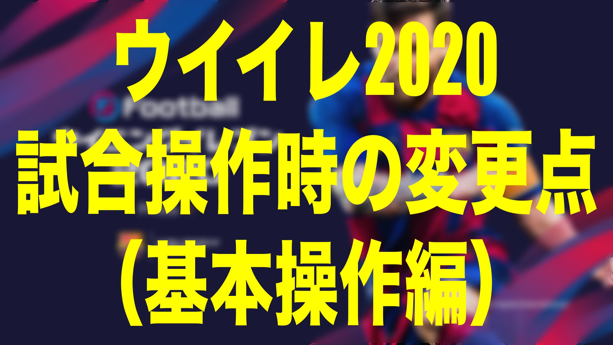 試合操作時の変更点 基本操作編 ウイイレ体験版 Wisteriaのefootball Fifa 欧州サッカーブログ