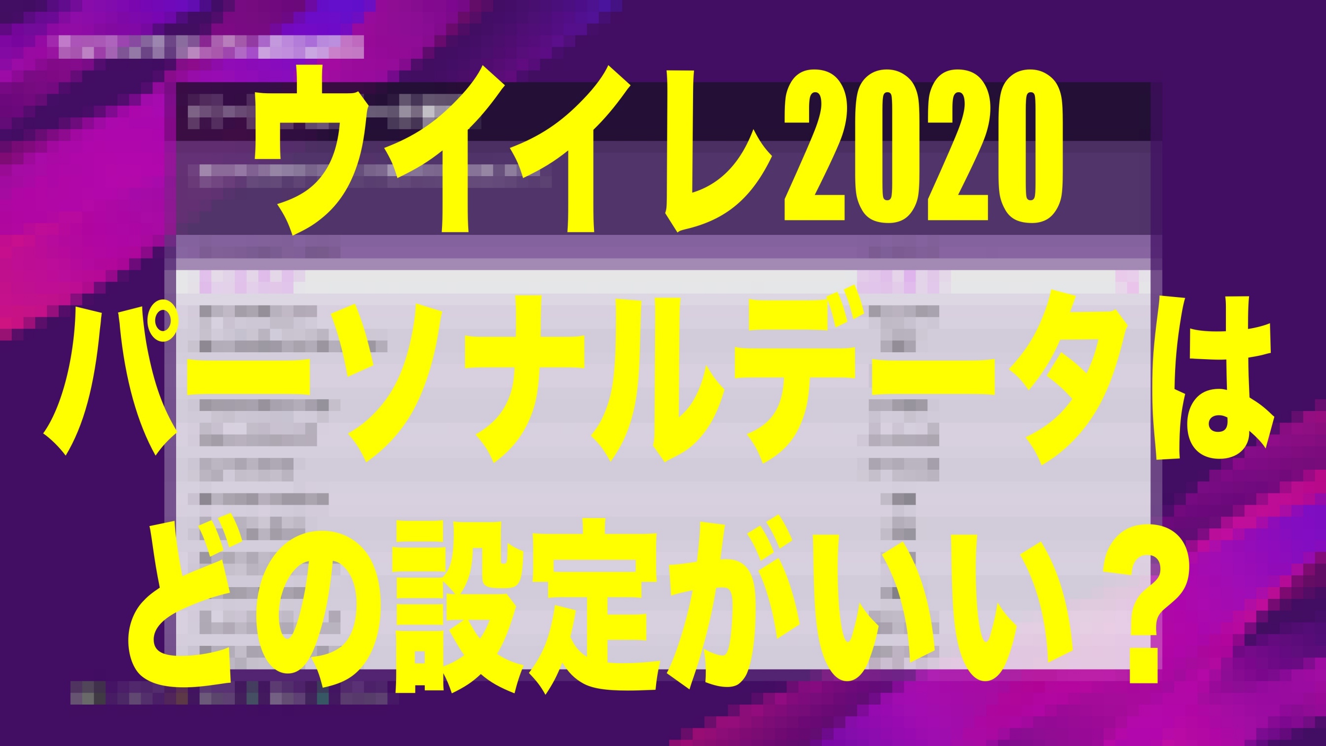 初心者向け Wis的オススメ パーソナルデータ 設定 ウイイレ体験版 Wisteriaのefootball Fifa 欧州サッカーブログ