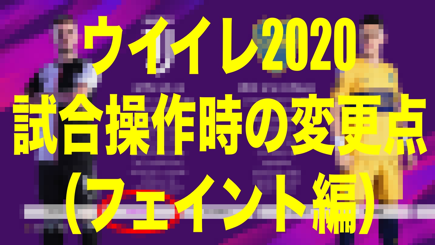 試合操作時の変更点 フェイント編 ウイイレ体験版 Wisteriaのefootball Fifa 欧州サッカーブログ