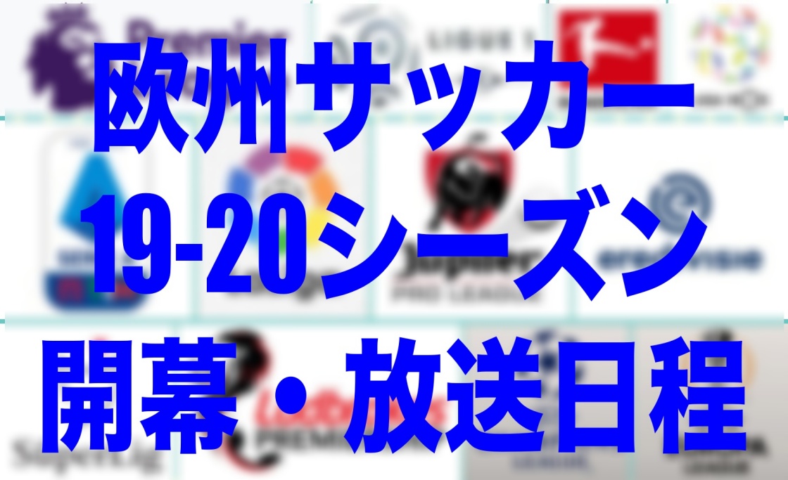 随時更新 19 欧州サッカー日程と放送媒体 Wisteriaのefootball Fifa 欧州サッカーブログ