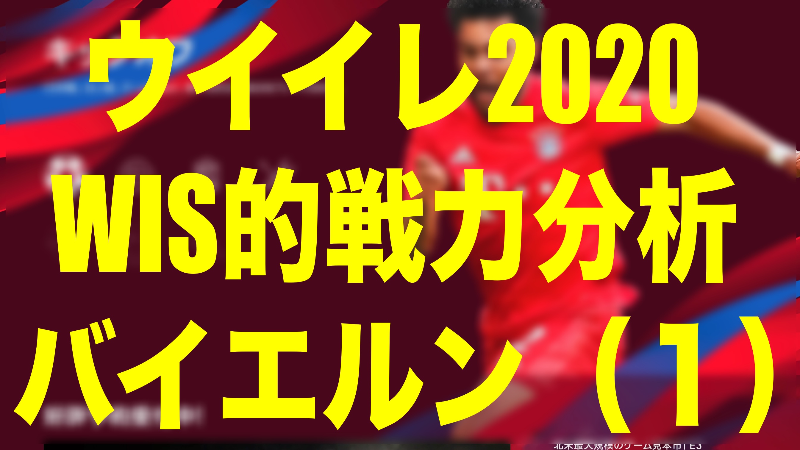 戦力分析 バイエルン ミュンヘン １ ウイイレ体験版 Wisのウイイレ21 欧州サッカー 時々fifa21ブログ