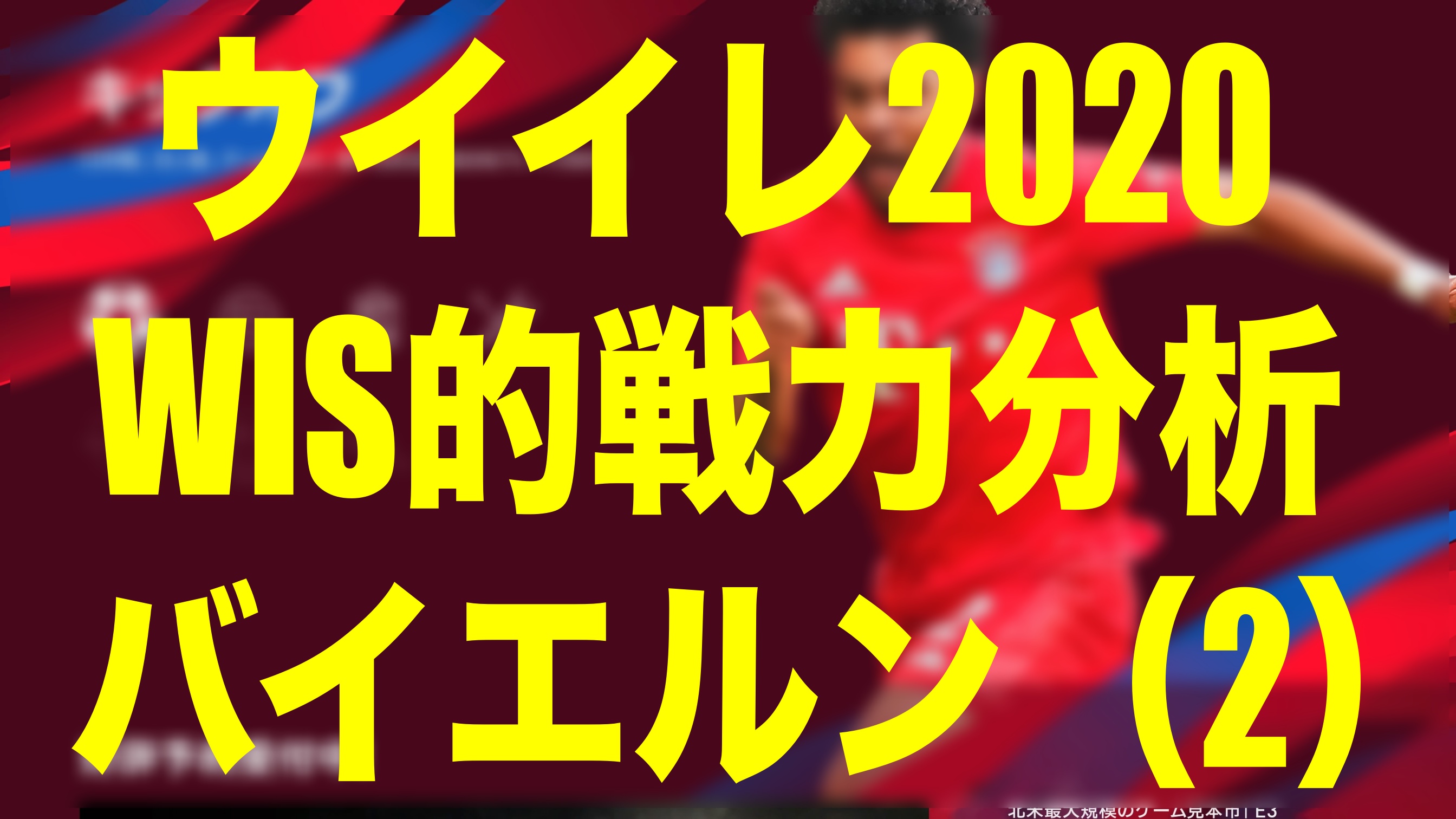 戦力分析 バイエルン ミュンヘン ２ ウイイレ体験版 Wisのウイイレ21 欧州サッカー 時々fifa21ブログ