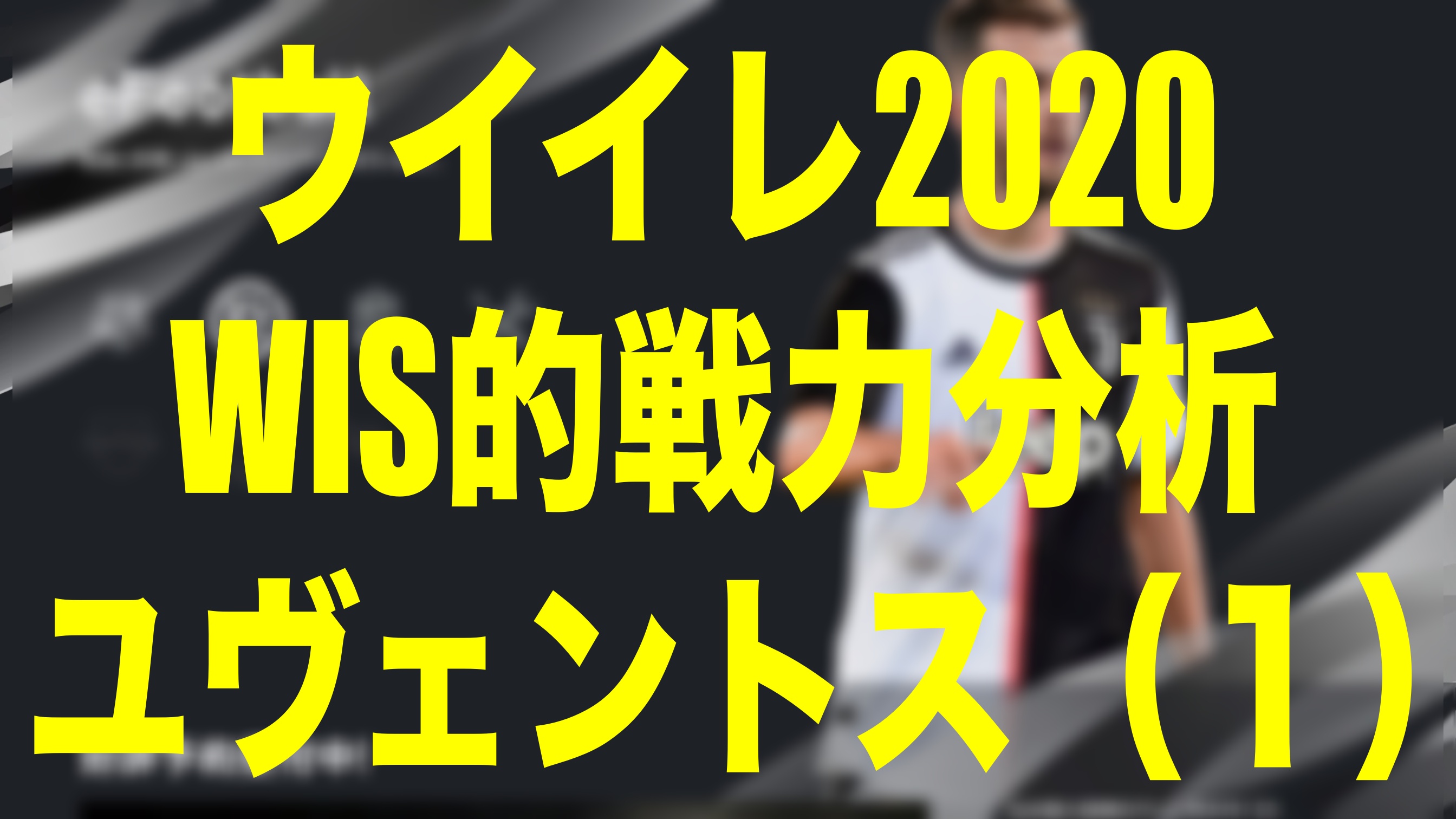 戦力分析 ユヴェントス 1 ウイイレ体験版 Wisteriaのefootball Fifa 欧州サッカーブログ