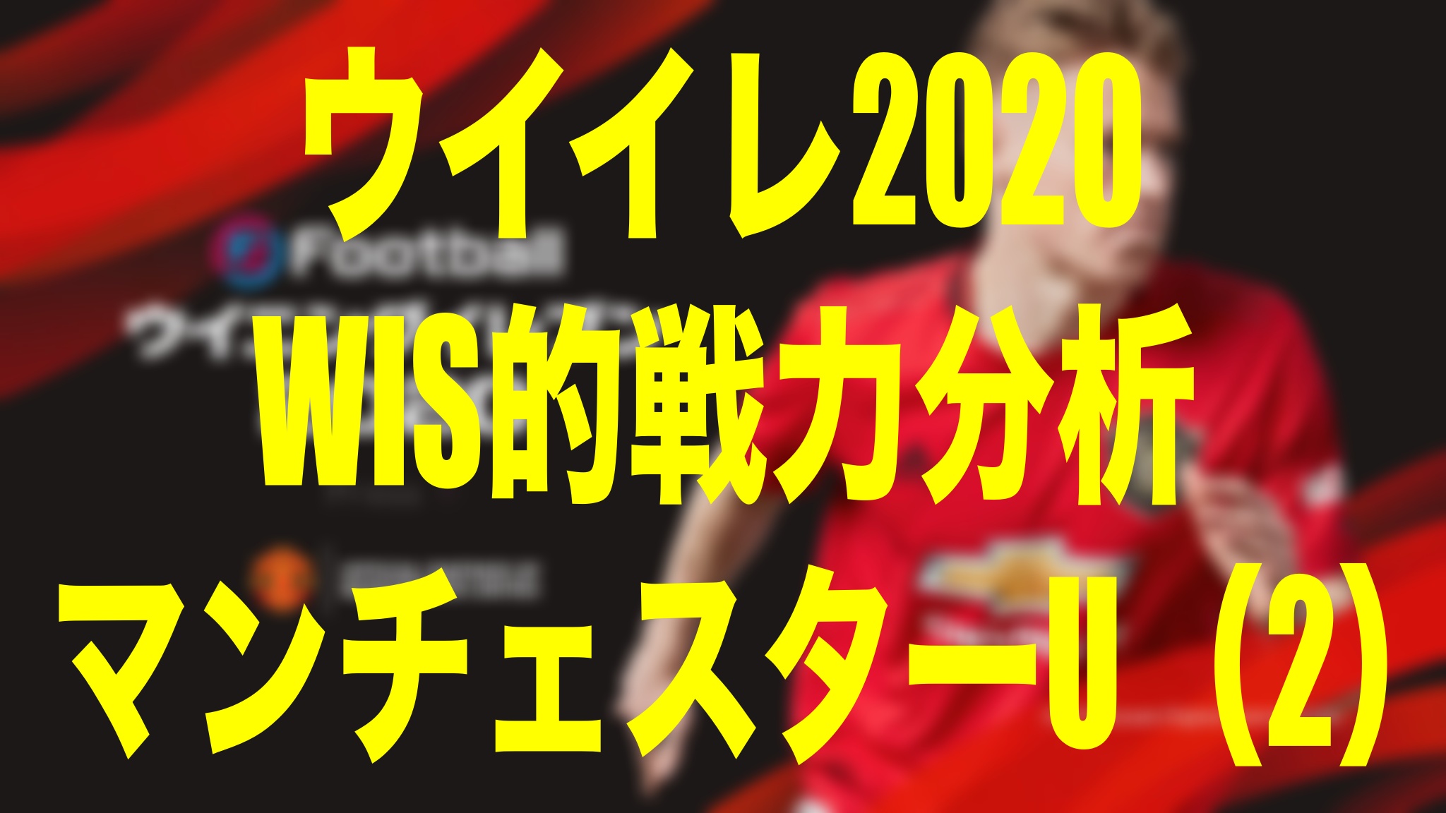 戦力分析 マンチェスター ユナイテッド ２ ウイイレ体験版 Wisのウイイレ21 欧州サッカー 時々fifa21ブログ