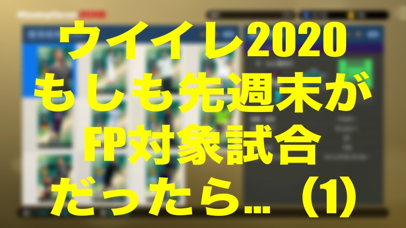 仮想 Fp予想8 22 もしも 先週末がfp対象試合だったら １ ウイイレ Wisのウイイレ 21 欧州サッカー 時々fifa21ブログ