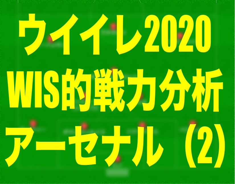 戦力分析 アーセナル ２ ウイイレ体験版 Wisのウイイレ21 欧州サッカー 時々fifa21ブログ