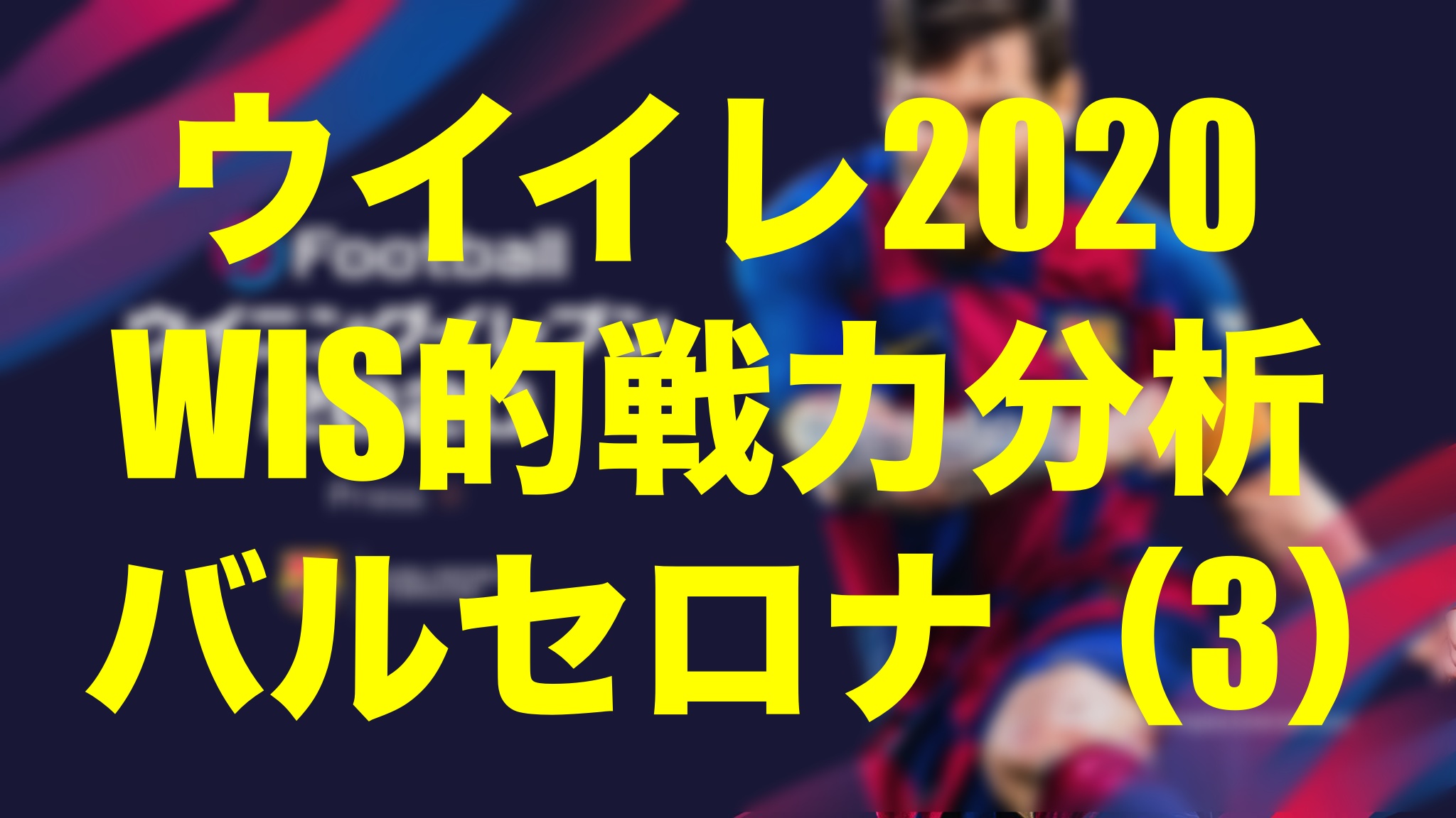 戦力分析 バルセロナ ３ ウイイレ体験版 Wisのウイイレ21 欧州サッカー 時々fifa21ブログ