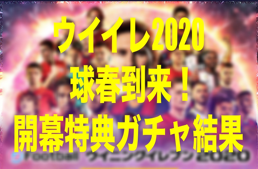 球春到来 発売日初日le特典ガチャ結果 ウイイレ Wisteriaのefootball 欧州サッカーブログ