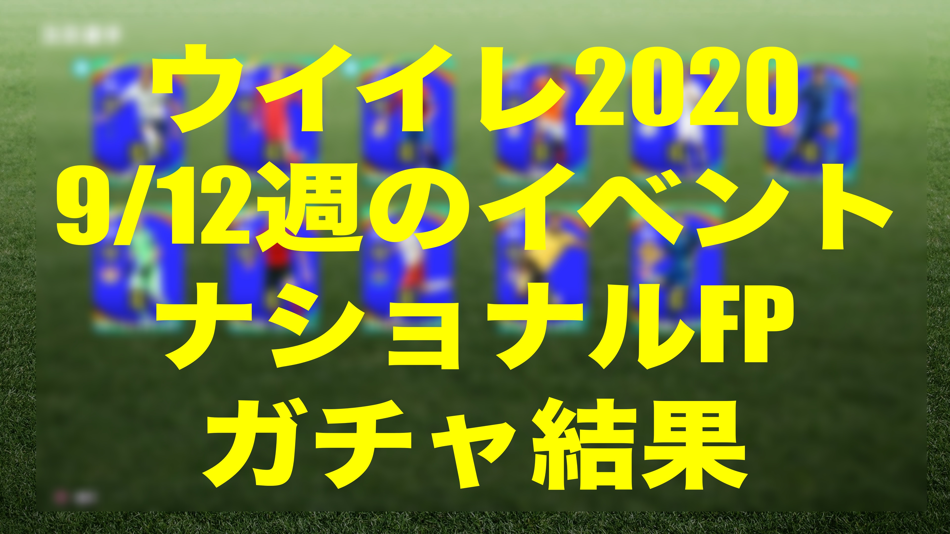 ナショナルfp結果と9 12週のイベント ウイイレmyclub Wisのウイイレ21 欧州サッカー 時々fifa21ブログ