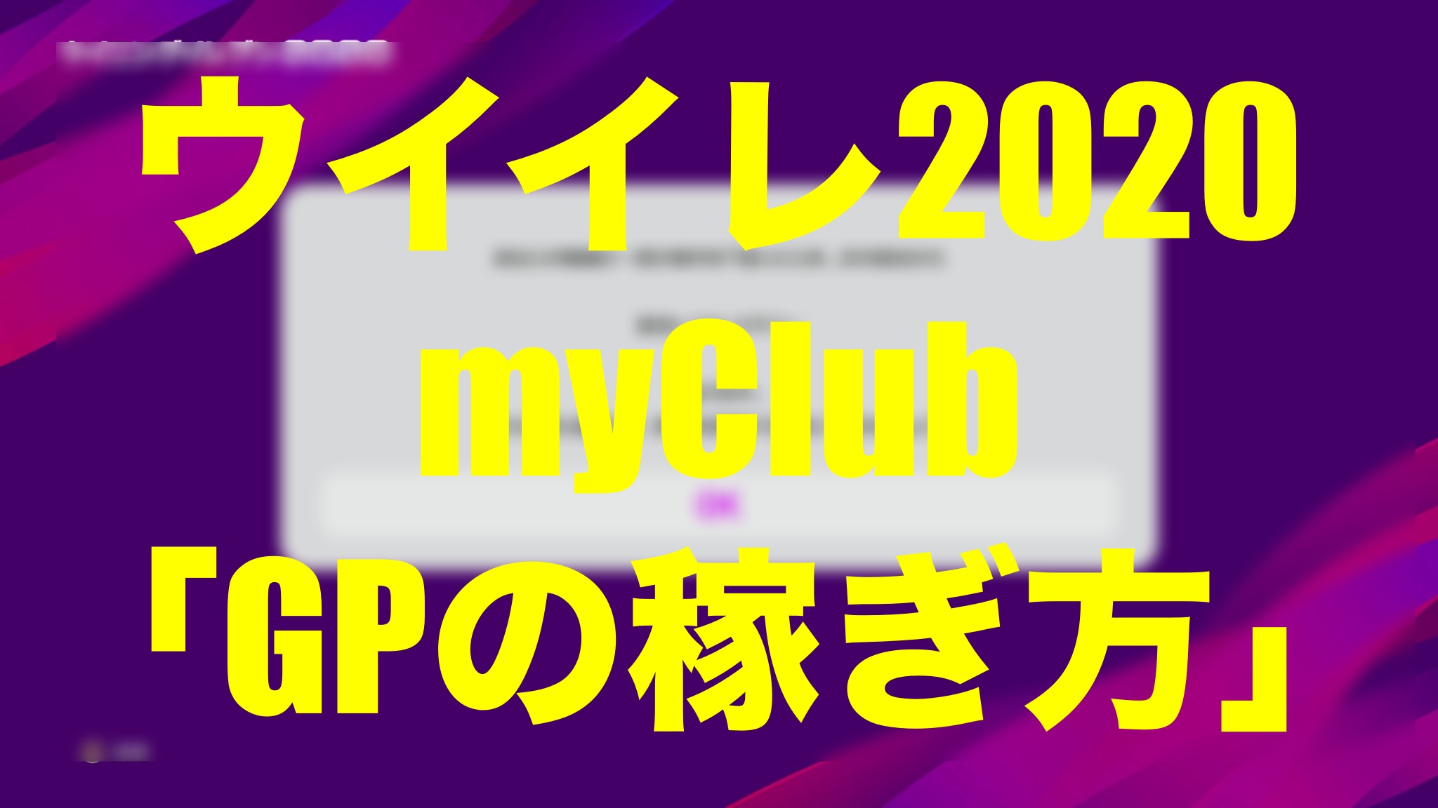 初心者向け Gpの稼ぎ方 とそれにまつわる今作の仕様変更について ウイイレmyclub Wisのウイイレ 21 欧州サッカー 時々fifa21ブログ