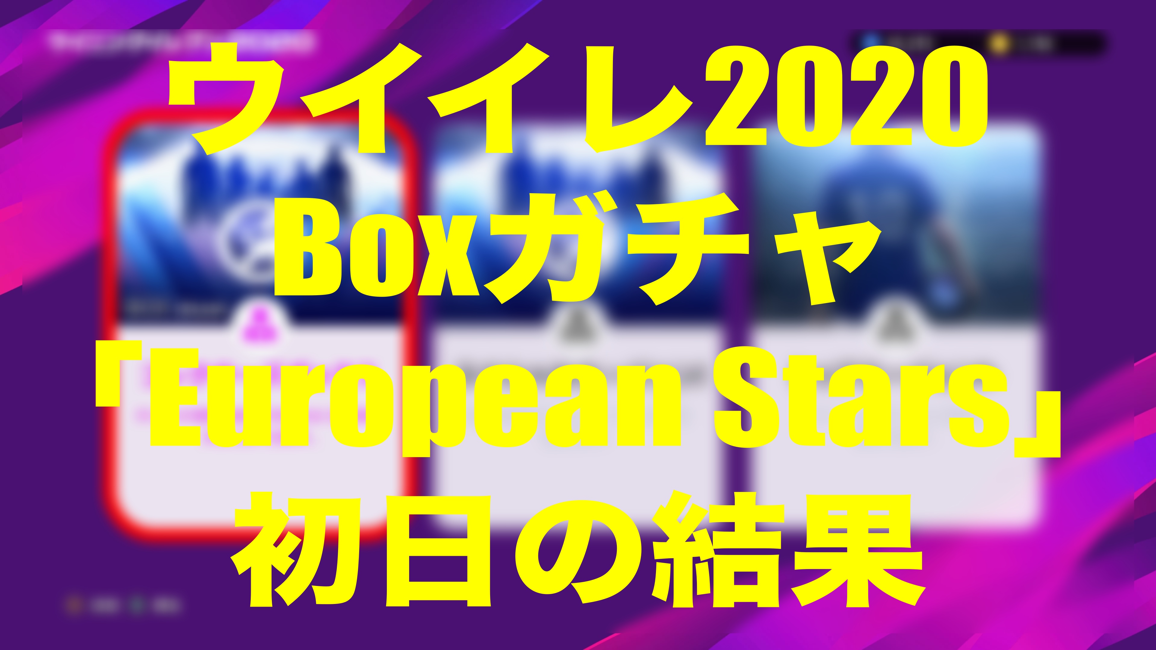 Sep12 Boxガチャ European Stars 初日の結果 ウイイレmyclub Wisteriaのefootball Fifa 欧州サッカーブログ