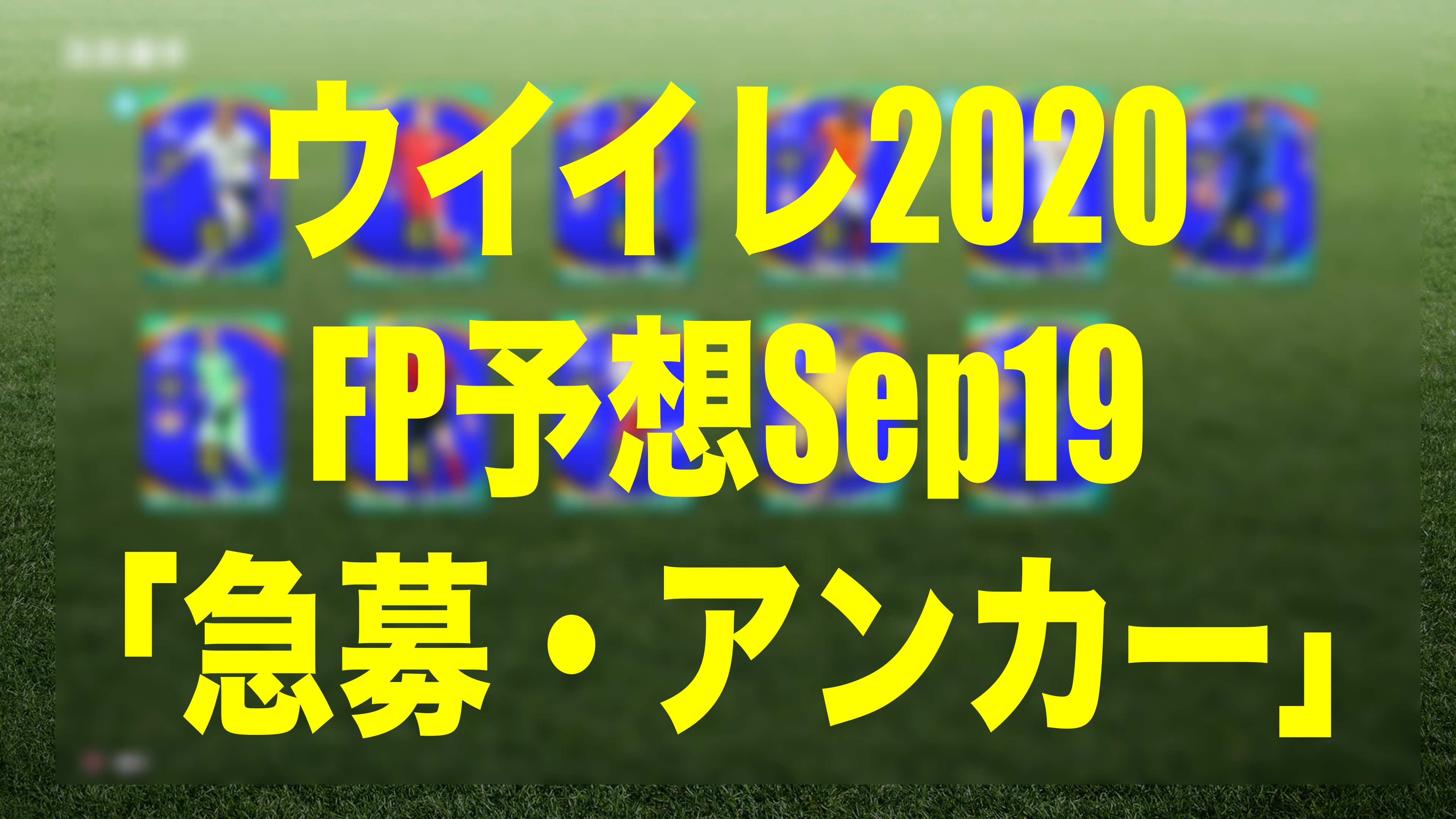 Sep19 Fp予想 求ム アンカー ウイイレmyclub Wisteriaのefootball Fifa 欧州サッカーブログ