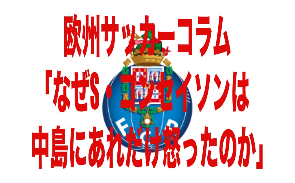 なぜs コンセイソン監督はあれだけ中島に怒ったのか ウイイレ幕間 欧州サッカーコラム Wisのウイイレ21 欧州サッカー 時々fifa21ブログ