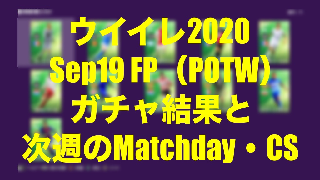 Sep19 Fp Potw 結果と次週イベント ライセンスとは何だったのか ウイイレmyclub Wisのウイイレ 21 欧州サッカー 時々fifa21ブログ Sep19 Fp Potw 結果と次週イベント ライセンスとは何だったのか ウイイレmyclub Wisのウイイレ 21 欧州サッカー 時々fifa21ブログ