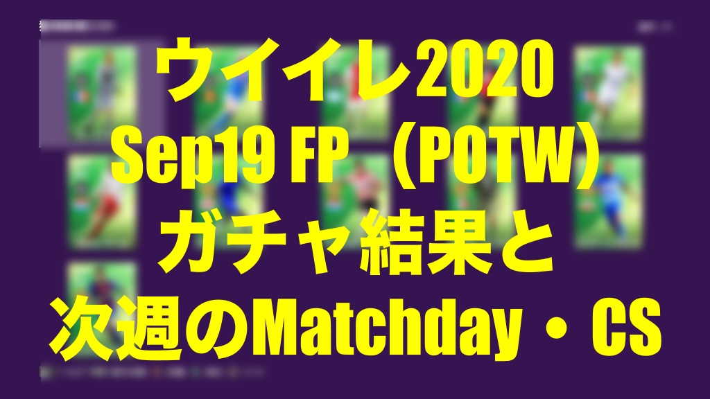 Sep19 Fp Potw 結果と次週イベント ライセンスとは何だったのか ウイイレmyclub Wisのウイイレ 21 欧州サッカー 時々fifa21ブログ