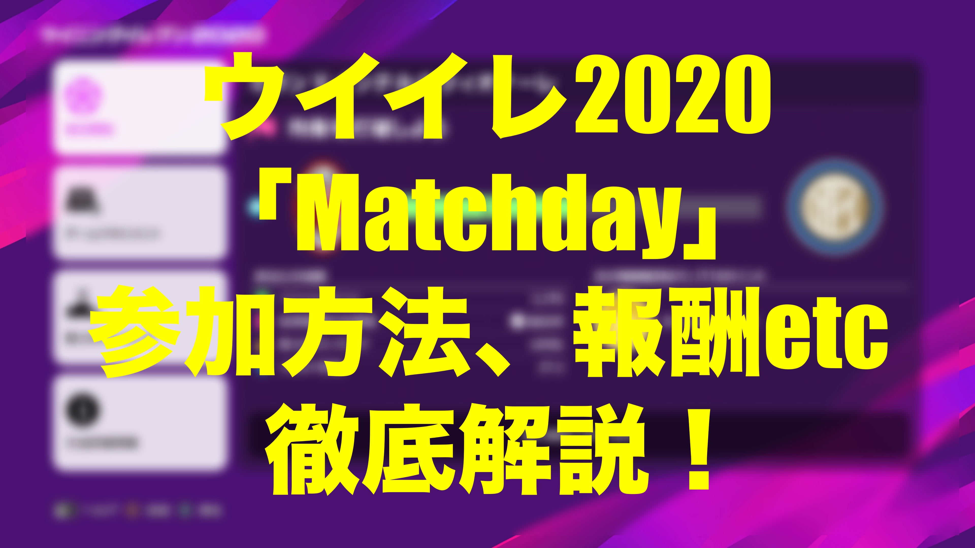 Matchday徹底解説 これは参加すべし ウイイレmyclub Wisのウイイレ21 欧州サッカー 時々fifa21ブログ