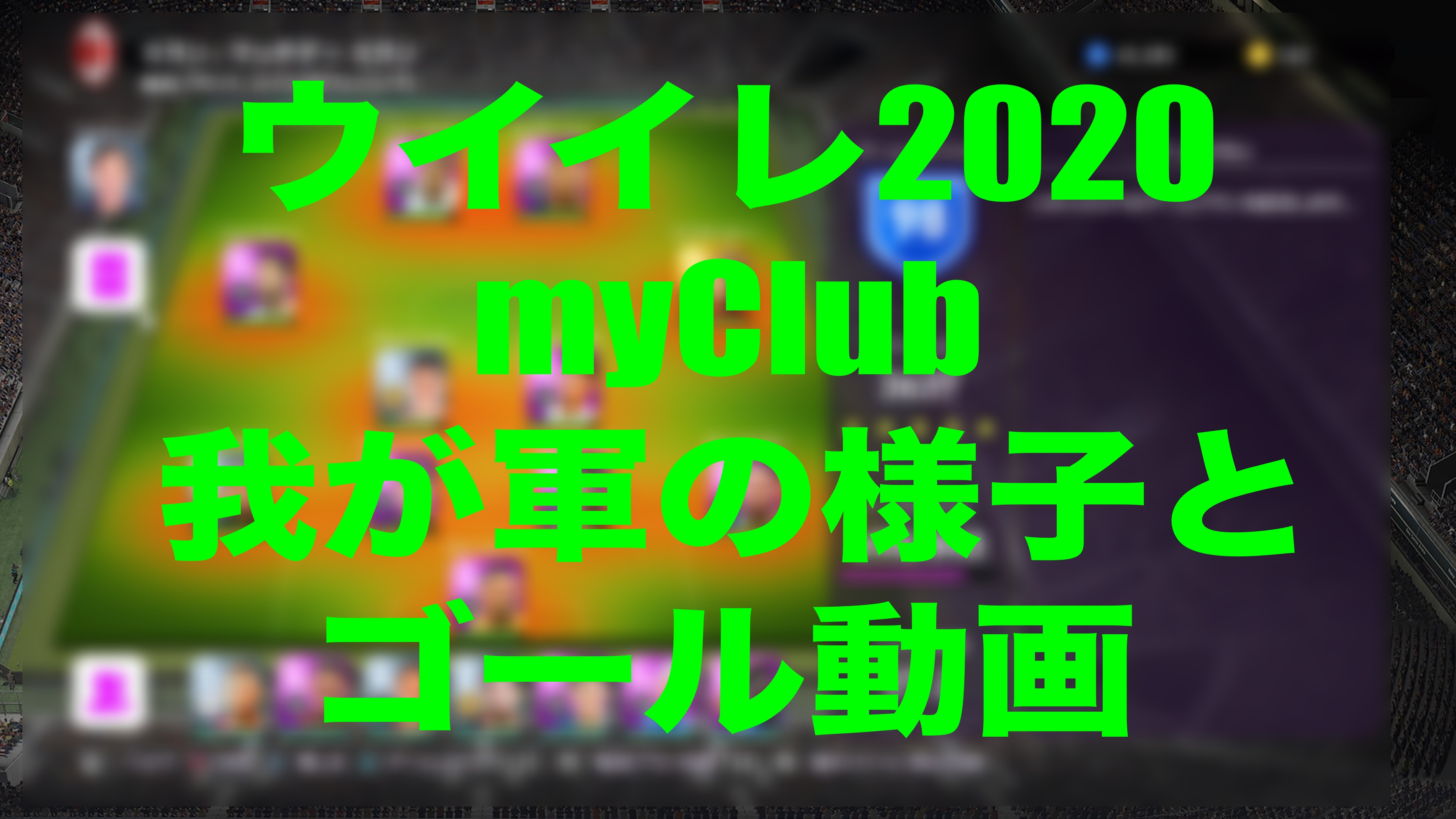 我が軍の体たらくとゴール動画 ウイイレmyclub Wisのウイイレ21 欧州サッカー 時々fifa21ブログ