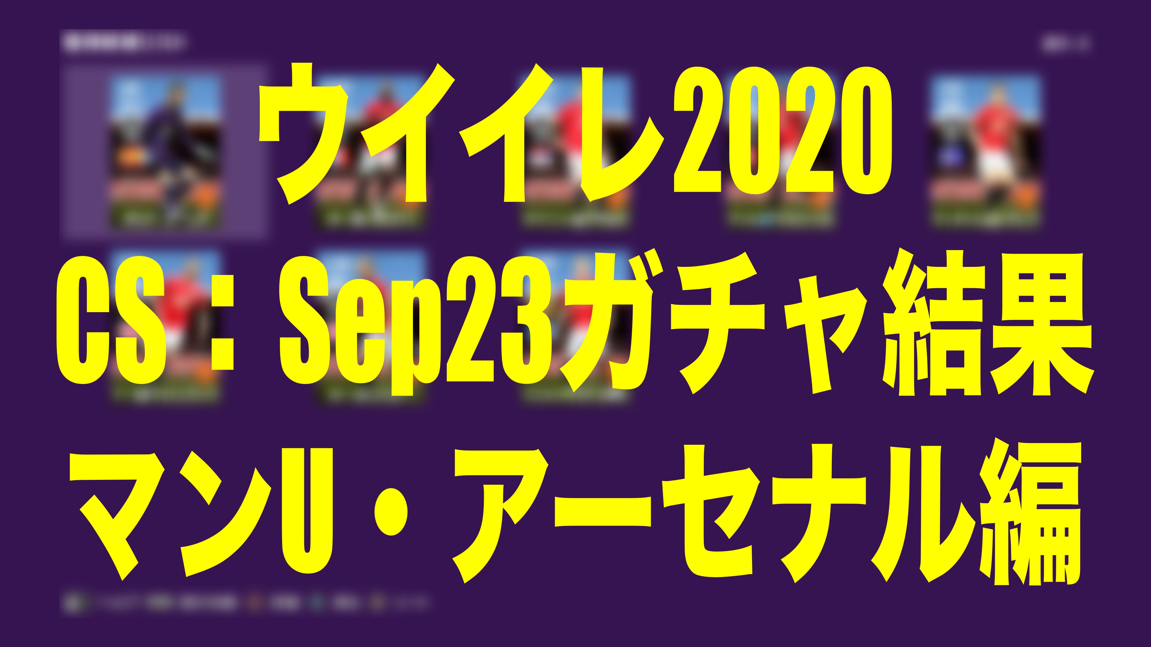 超豪華 Sep23 Csガチャ結果 マンu アーセナル編 ウイイレmyclub Wisのウイイレ21 欧州サッカー 時々fifa21ブログ