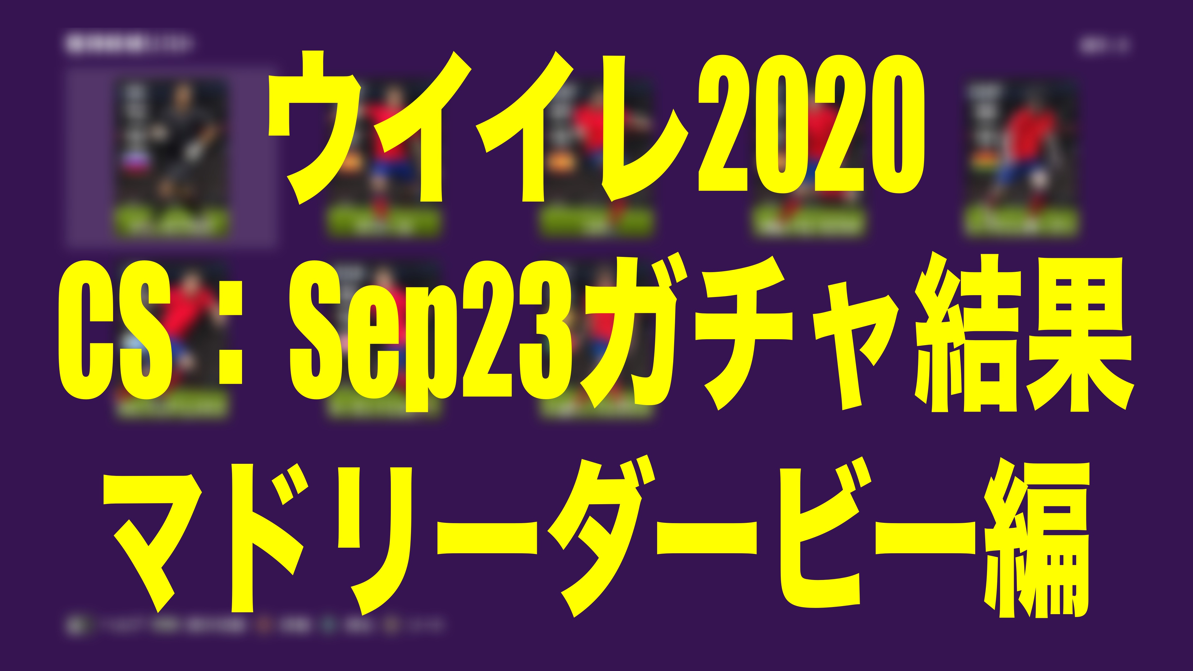 超豪華 Sep23 Csガチャ結果２ A マドリー R マドリー編 ウイイレmyclub Wisのウイイレ 21 欧州サッカー 時々fifa21ブログ