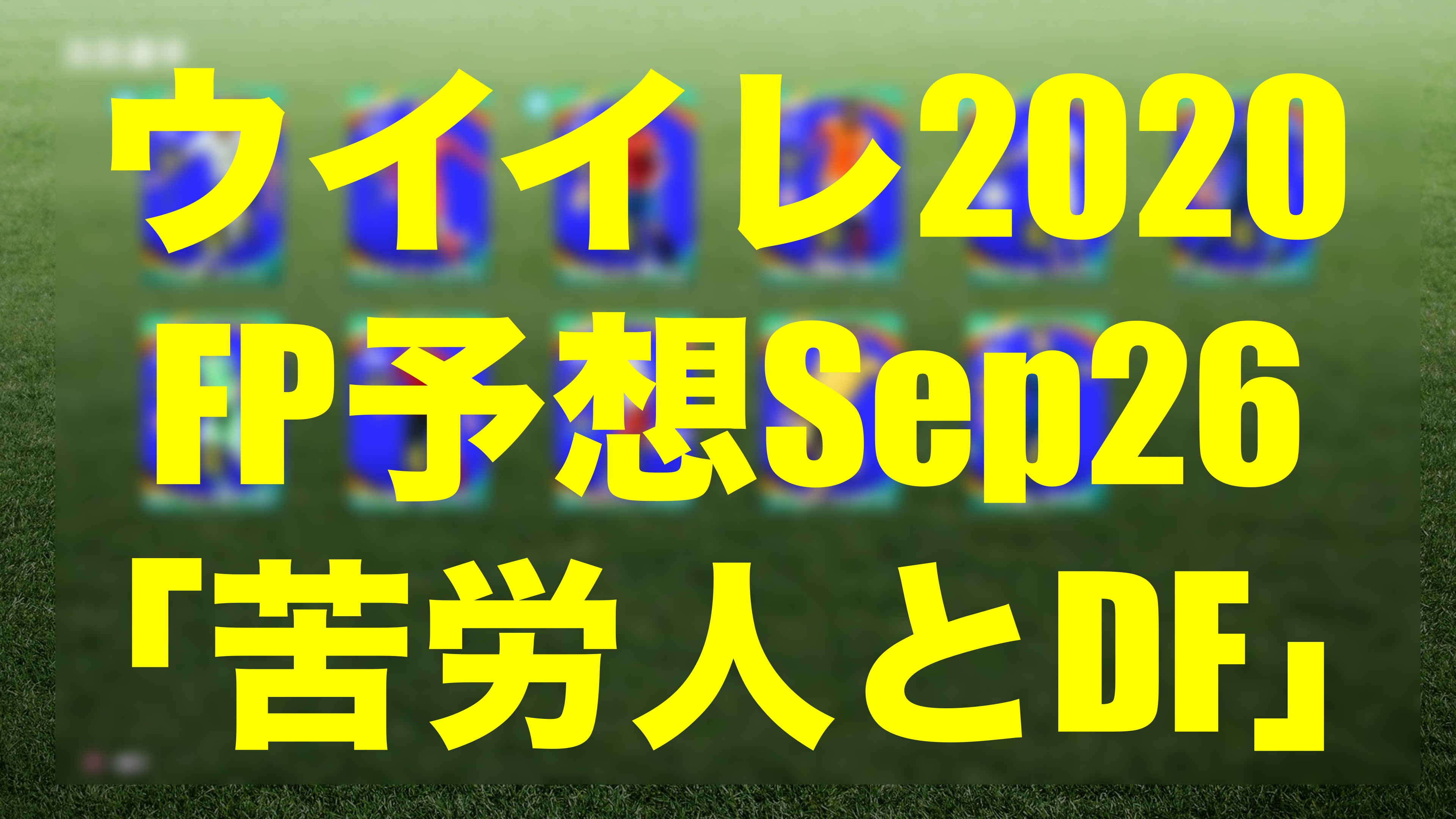 Sep26 Fp予想 苦労人とdf ウイイレmyclub Wisのウイイレ21 欧州サッカー 時々fifa21ブログ