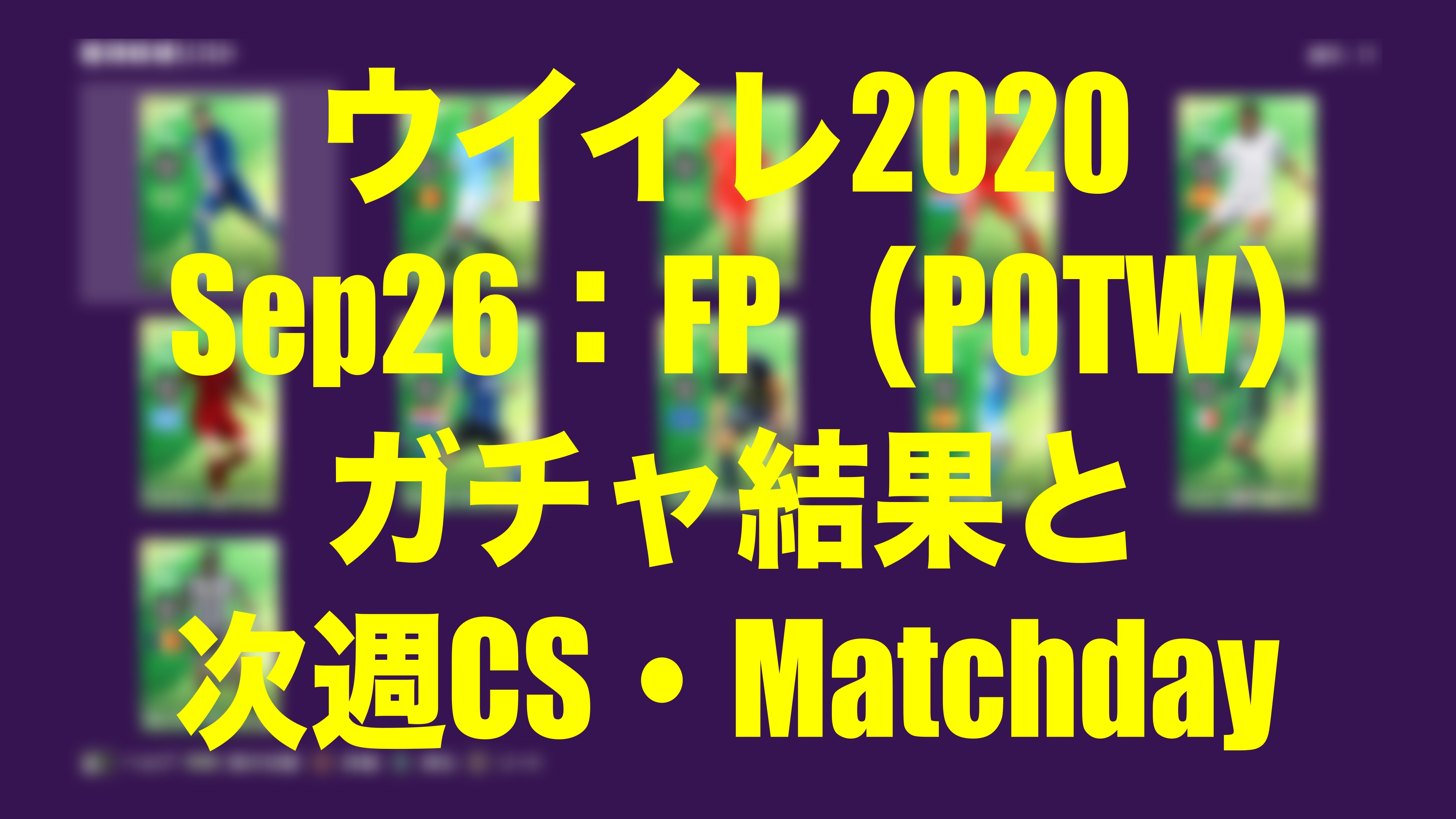 Sep19 Fp Potw 結果と次週イベント Potwの底力 ウイイレmyclub Wisのウイイレ 21 欧州サッカー 時々fifa21ブログ