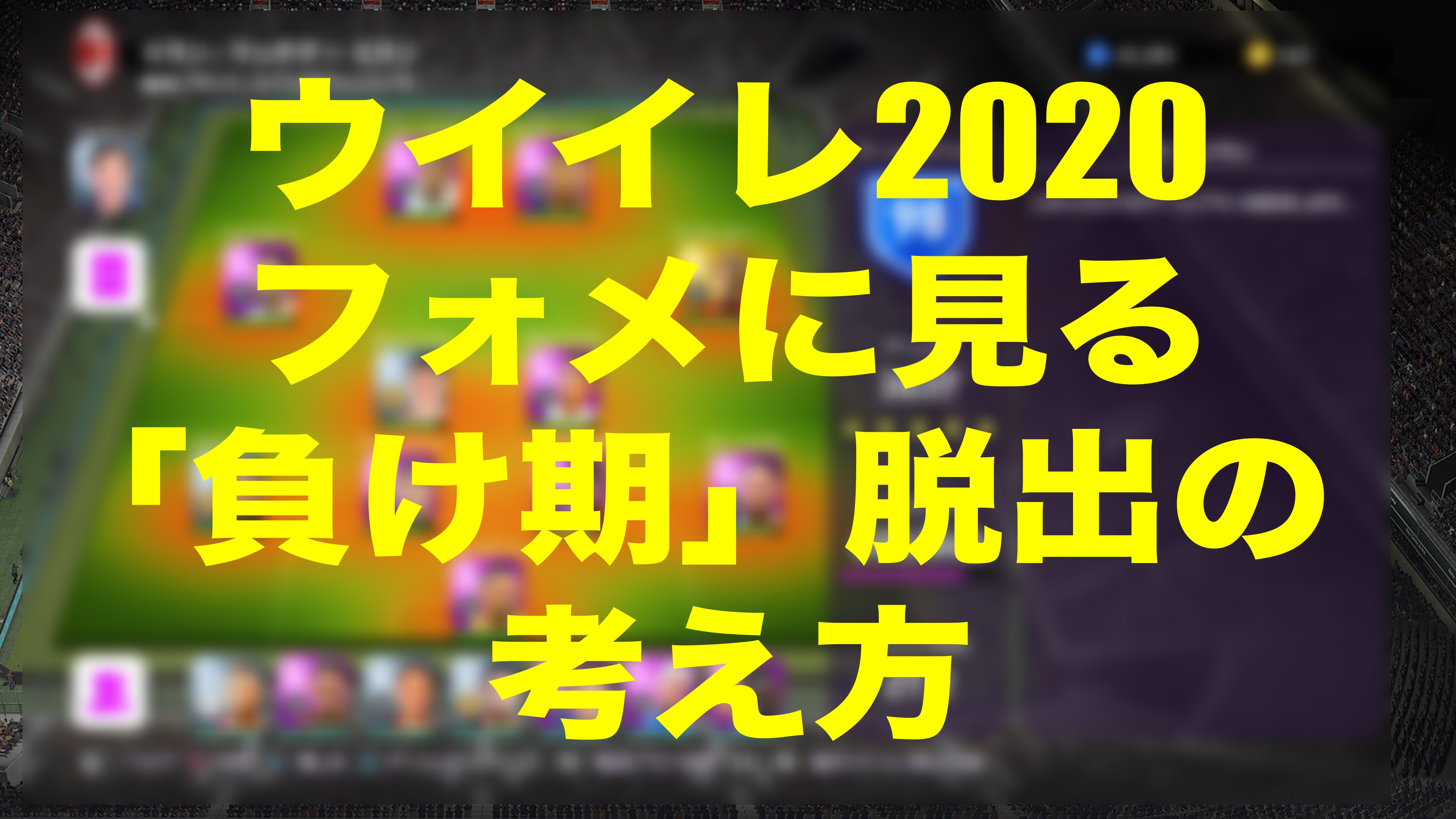 フォメに見る 負け期 とその脱出方法 ウイイレ2020myclub Wisのウイイレ2021 欧州サッカー 時々fifa21ブログ