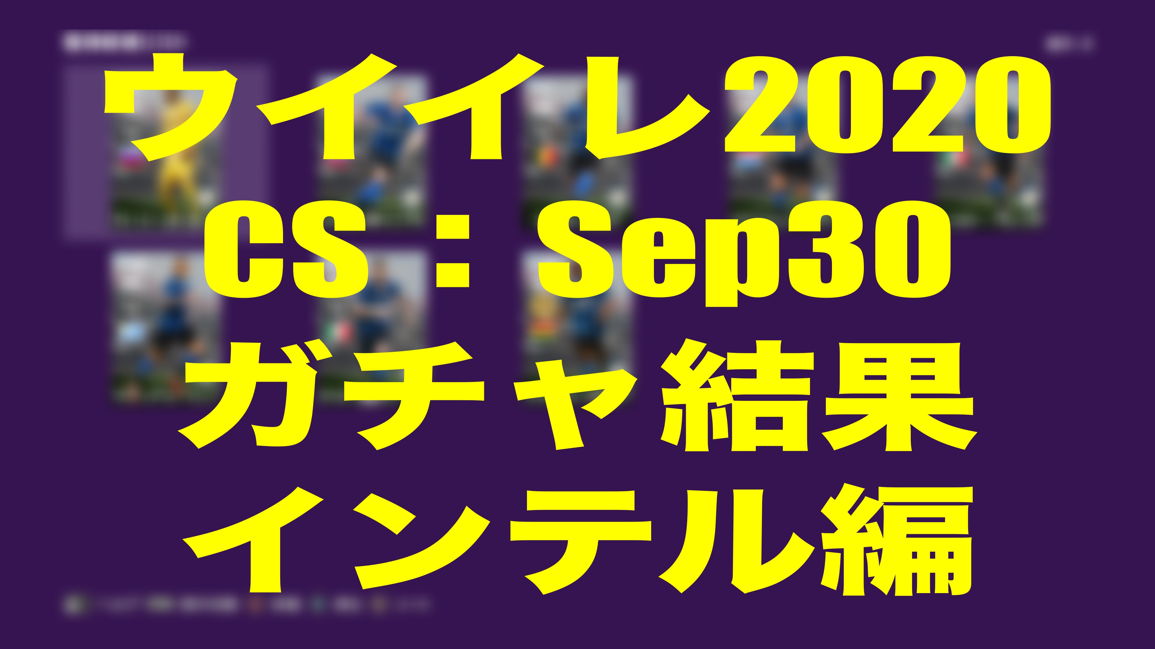 Csガチャ結果 Sep30 インテル編 ウイイレmyclub Wisのウイイレ21 欧州サッカー 時々fifa21ブログ