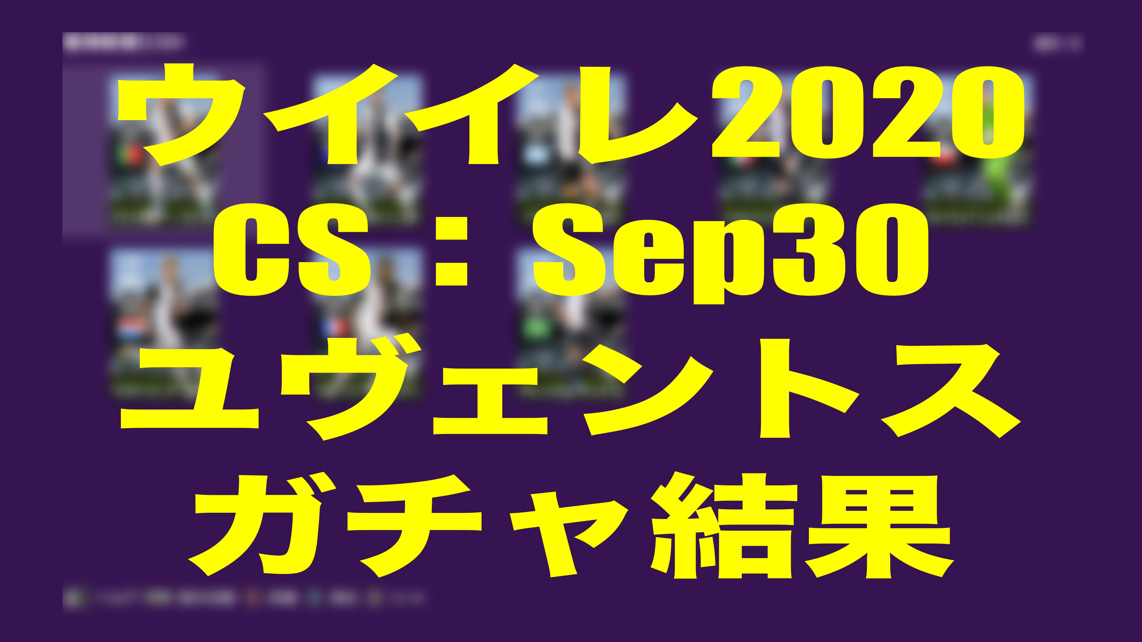 Csガチャ結果 Sep30 ユヴェントス編 ウイイレmyclub Wisのウイイレ21 欧州サッカー 時々fifa21ブログ