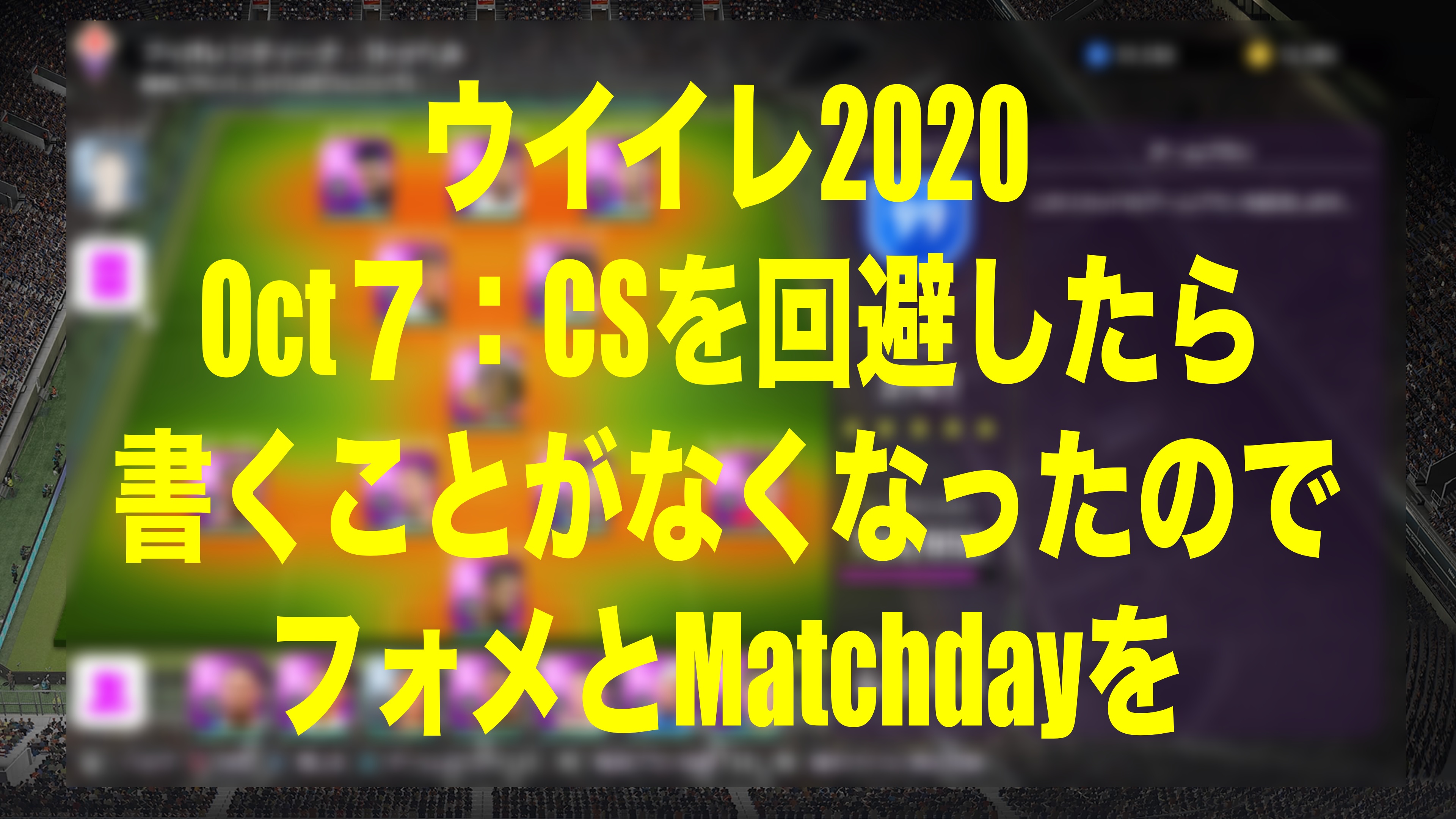 やることなくフォメとmatchdayを ウイイレmyclub Wisのウイイレ21 欧州サッカー 時々fifa21ブログ