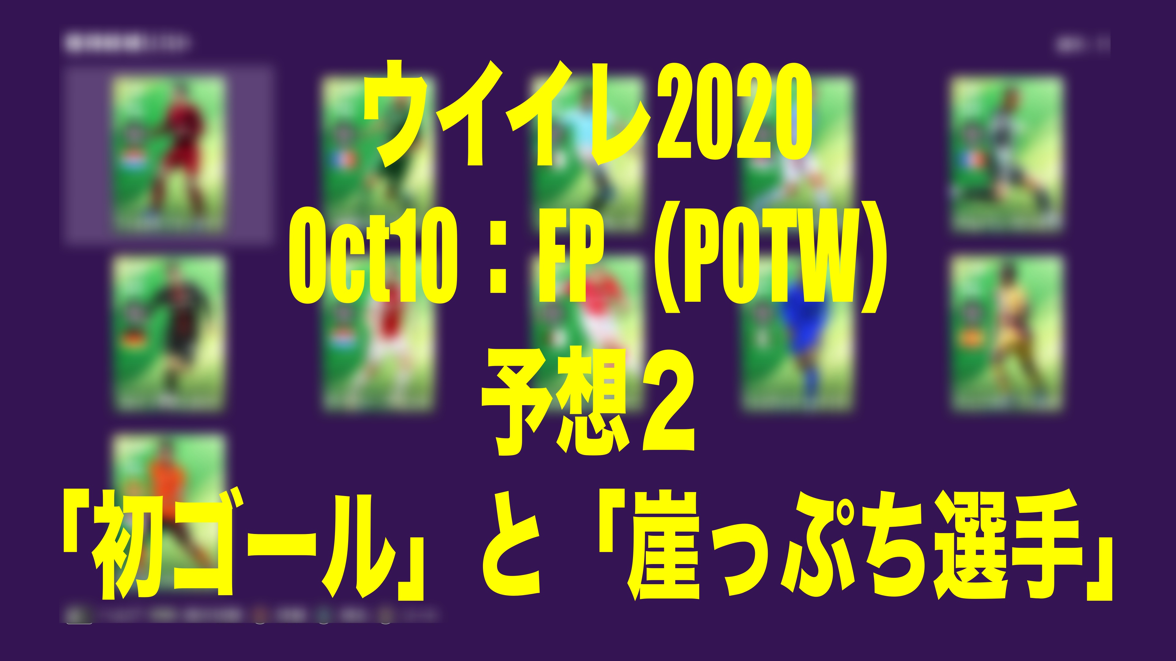 Oct10 Fp予想２ 初ゴールと崖っぷち選手 ウイイレmyclub Wisのウイイレ21 欧州サッカー 時々fifa21ブログ