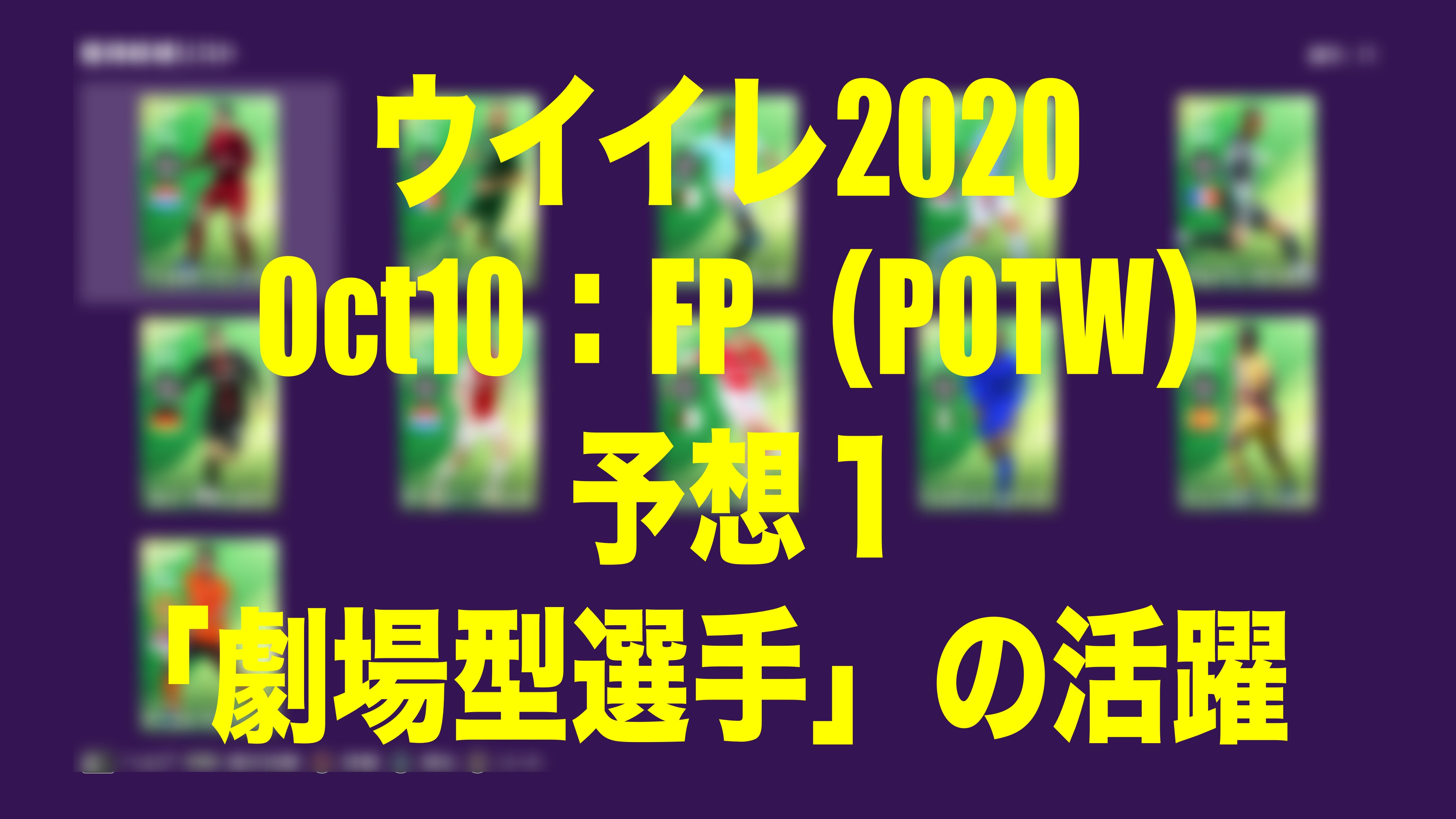 Oct10 Fp予想１ 劇場型選手の活躍 ウイイレmyclub Wisteriaのefootball Fifa 欧州サッカーブログ