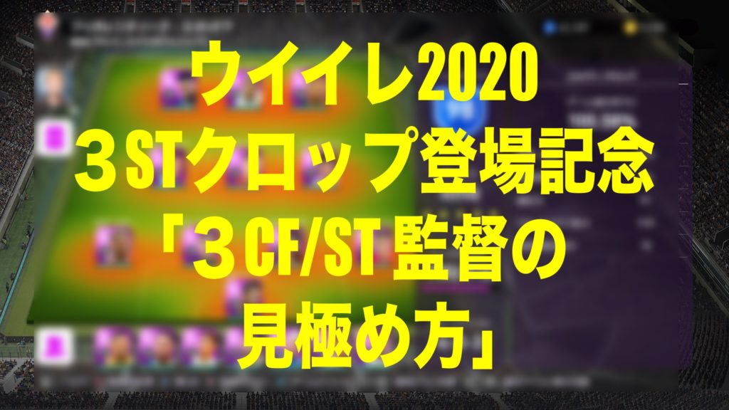 3CF/STフォメ監督の見分け方【ウイイレ2020myClub】 | WISTERIA