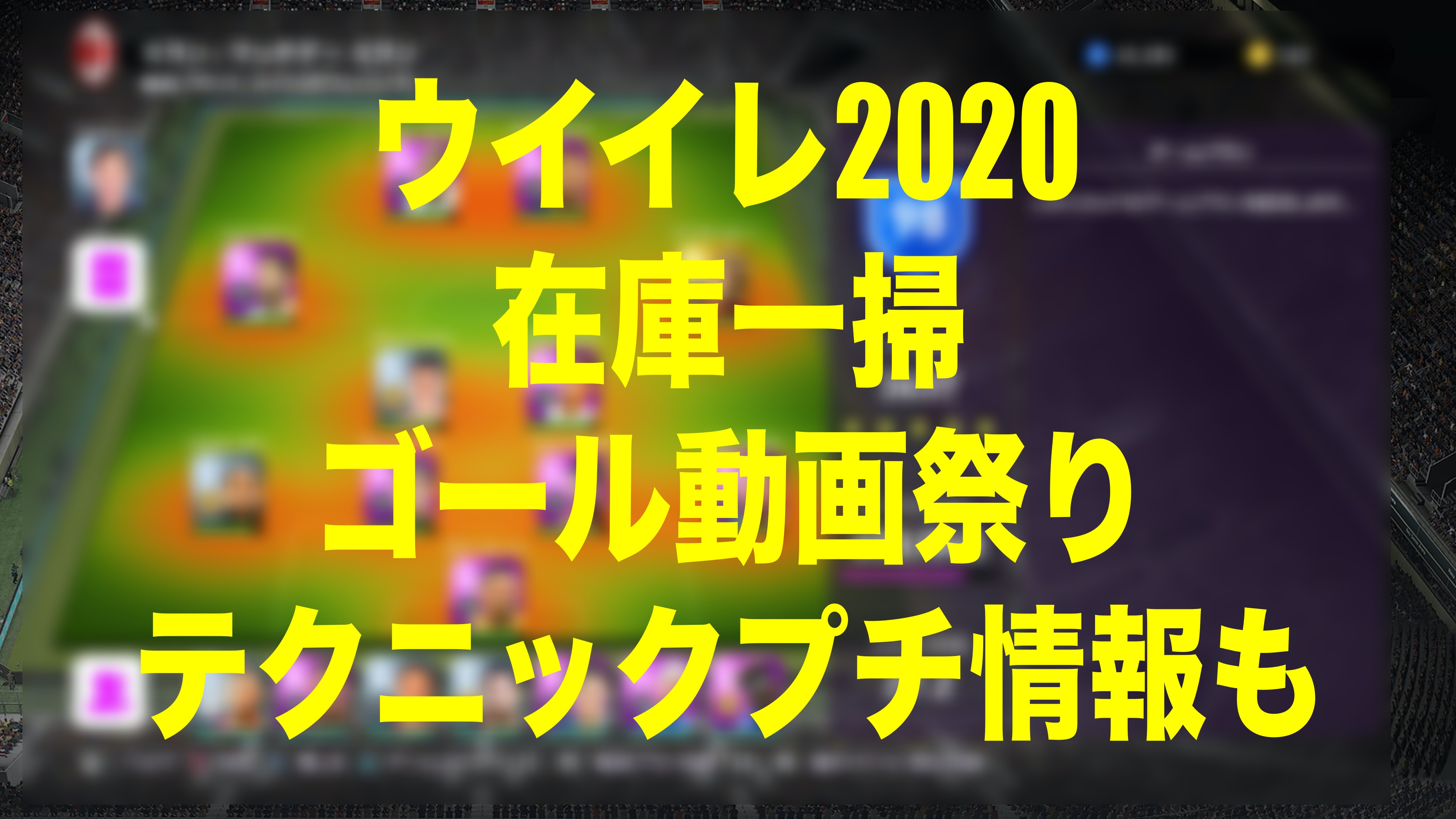 在庫一掃ゴール動画祭り ウイイレmyclub Wisteriaのefootball Fifa 欧州サッカーブログ