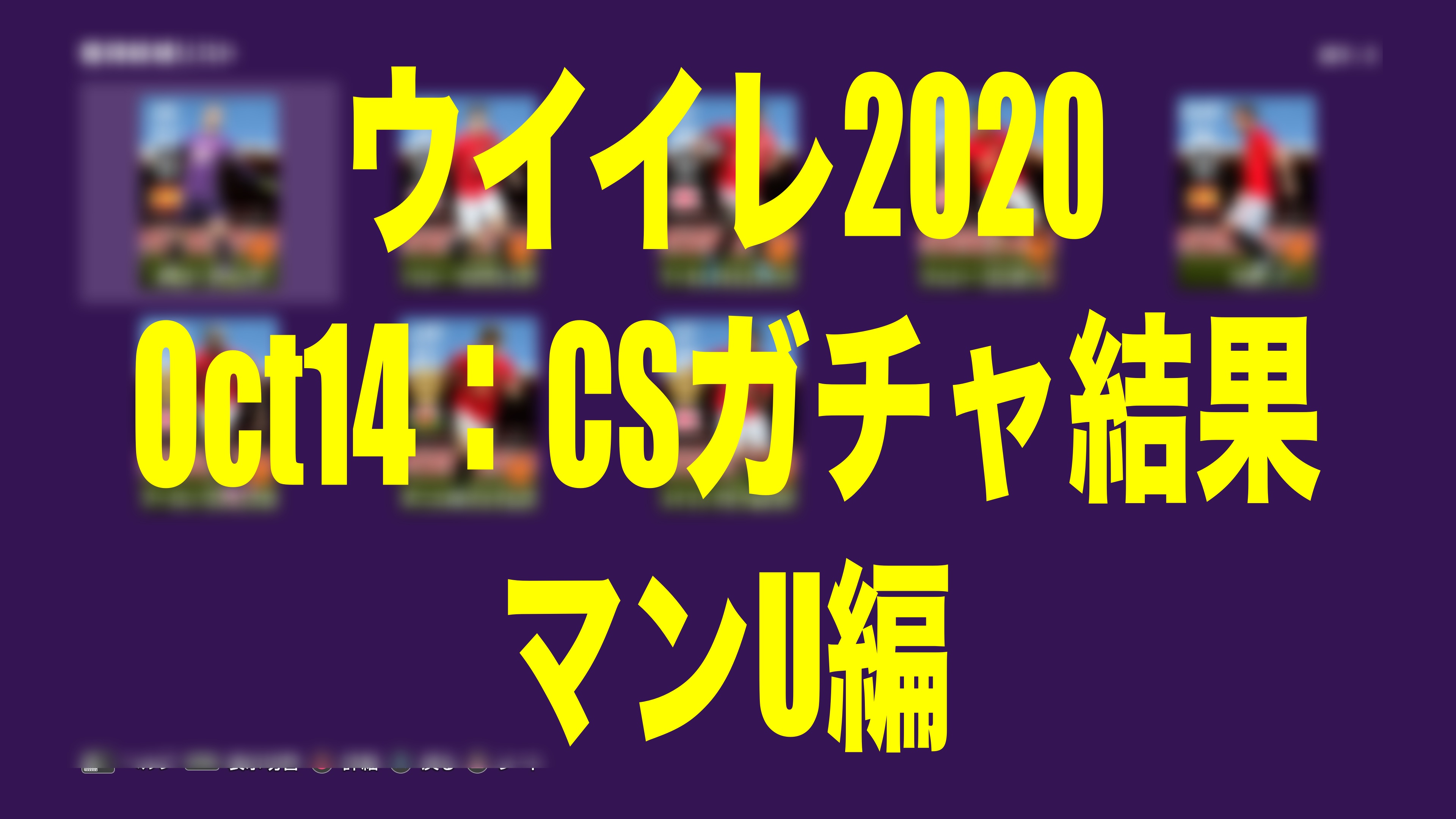 Oct14 Csガチャ結果 マンu編 ウイイレmyclub Wisteriaのefootball Fifa 欧州サッカーブログ