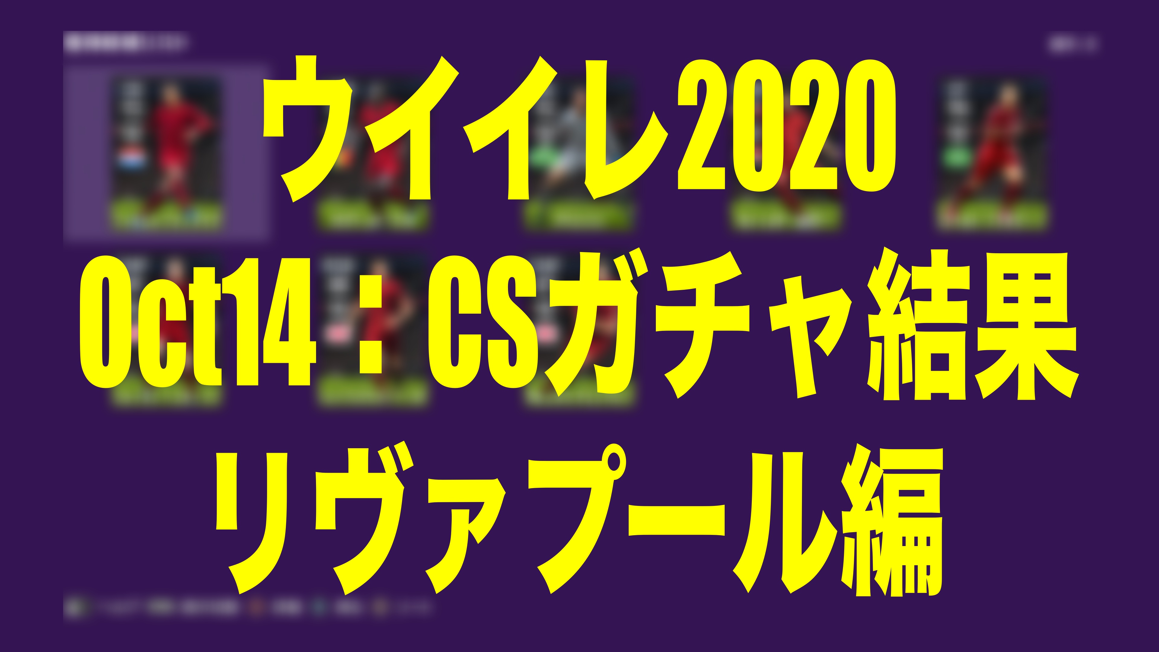 Oct14 Csガチャ結果 リヴァプール編 ウイイレmyclub Wisのウイイレ21 欧州サッカー 時々fifa21ブログ