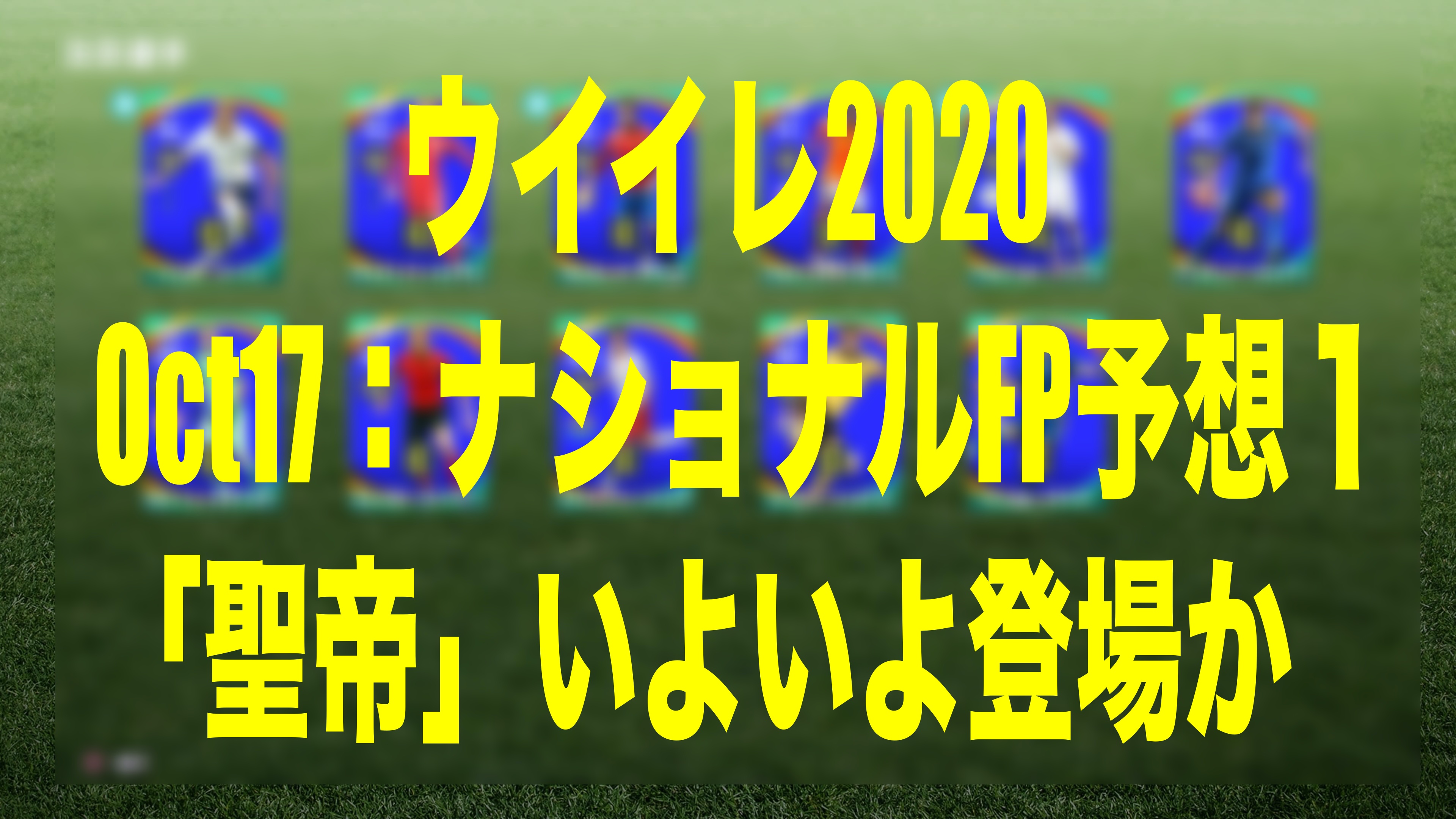 Oct17 ナショナルfp Potw 予想１ いよいよ 聖帝 登場か ウイイレmyclub Wisteriaのefootball Fifa 欧州サッカーブログ