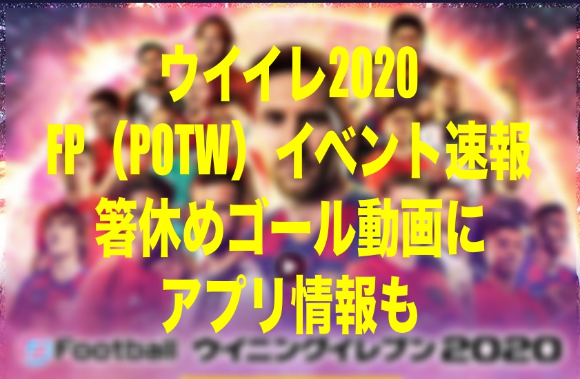 17 00メンテ明け更新終了 今週のfp Potw イベント速報 アプリ情報 ゴール動画 ウイイレmyclub Wisのウイイレ 21 欧州サッカー 時々fifa21ブログ