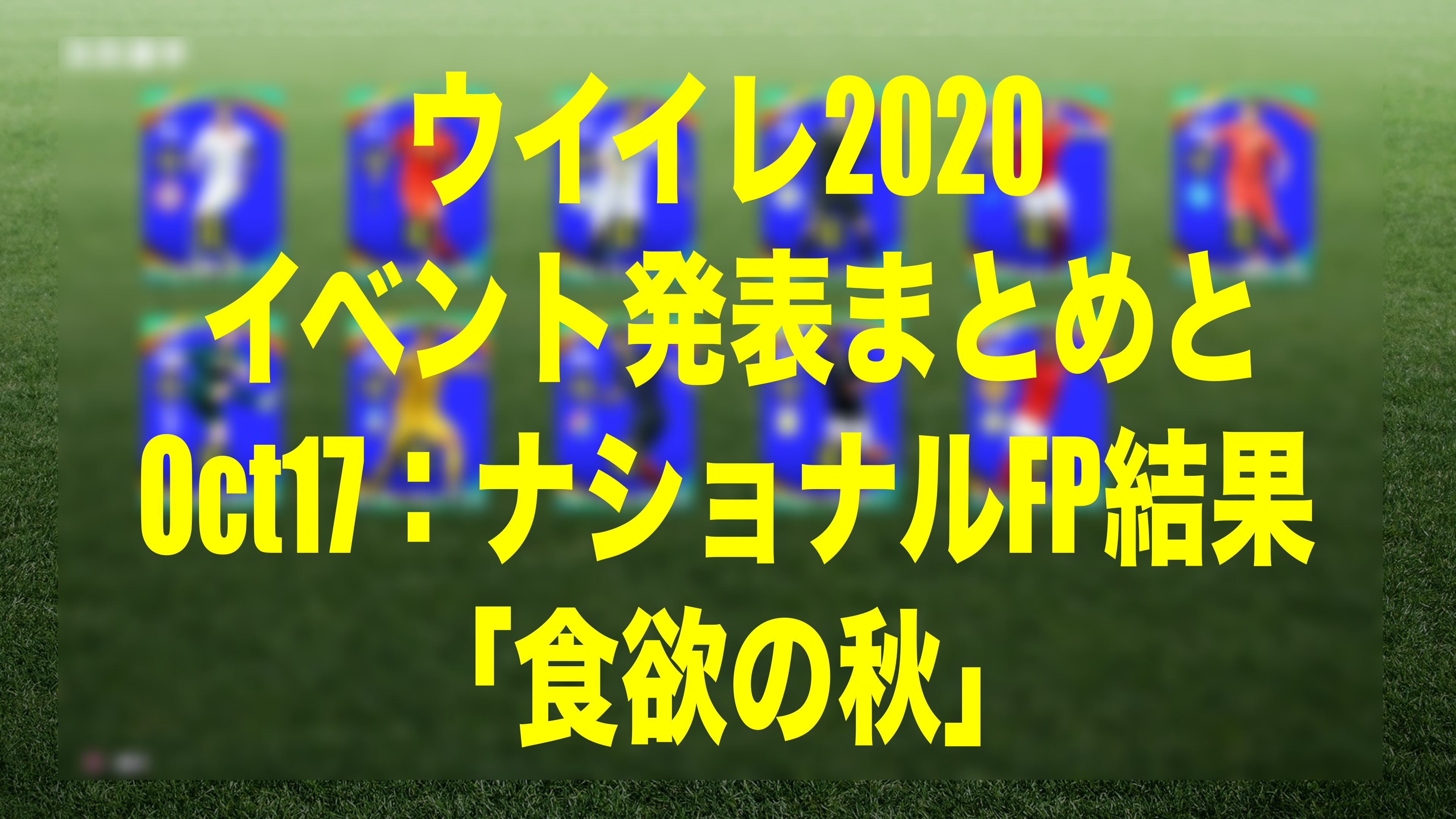 Oct17 ナショナルfp Potw ガチャ結果 食欲の秋 ウイイレmyclub Wisteriaのefootball Fifa 欧州サッカーブログ