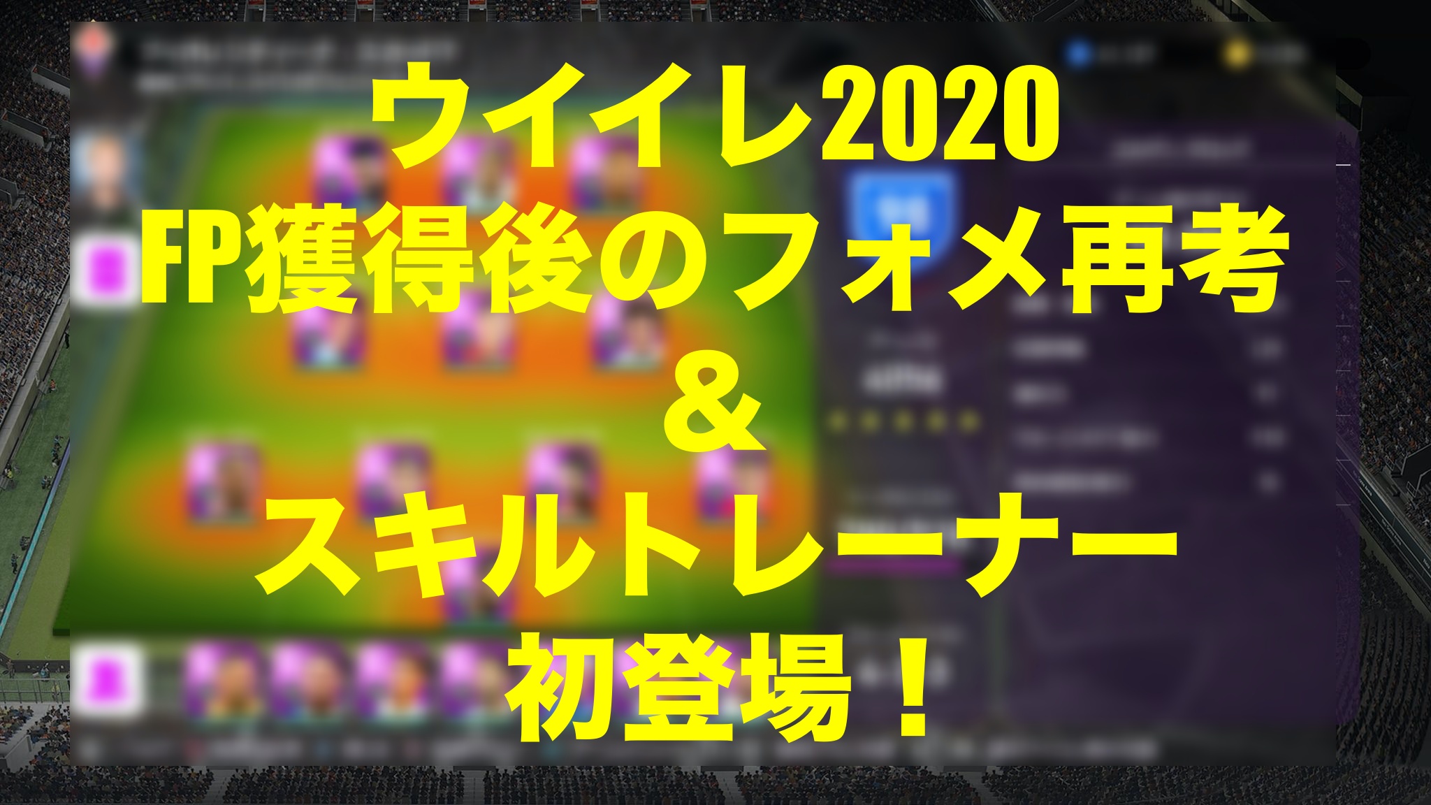 Fpを踏まえたフォメ再考 レヴァンドフスキの弱点 スキルトレーナー ウイイレmyclub Wisのウイイレ 21 欧州サッカー 時々fifa21ブログ