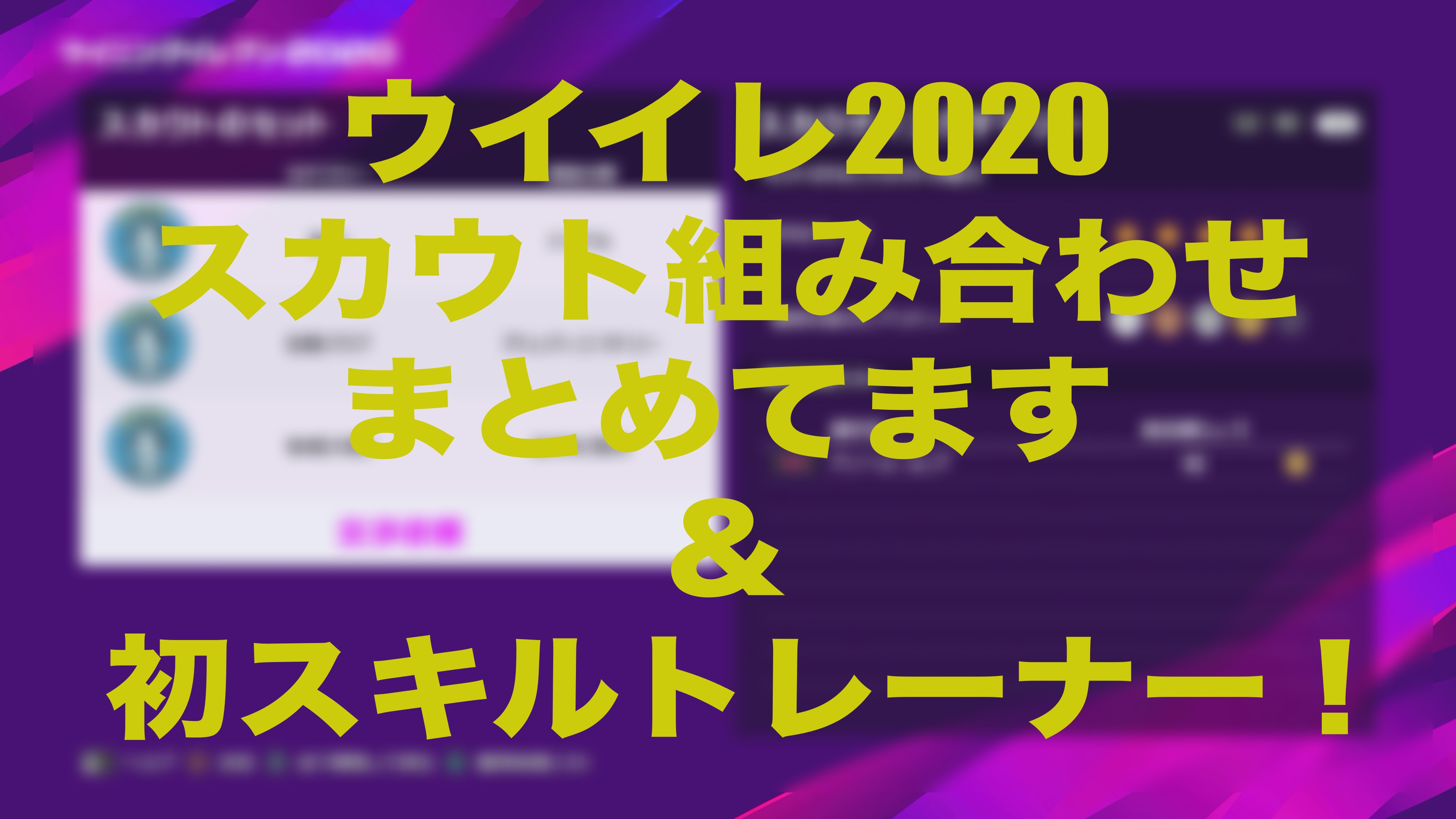 スカウト組み合わせ紹介 の紹介 スキルトレーナー使ってみた ウイイレmyclub Wisteriaのefootball Fifa 欧州サッカーブログ