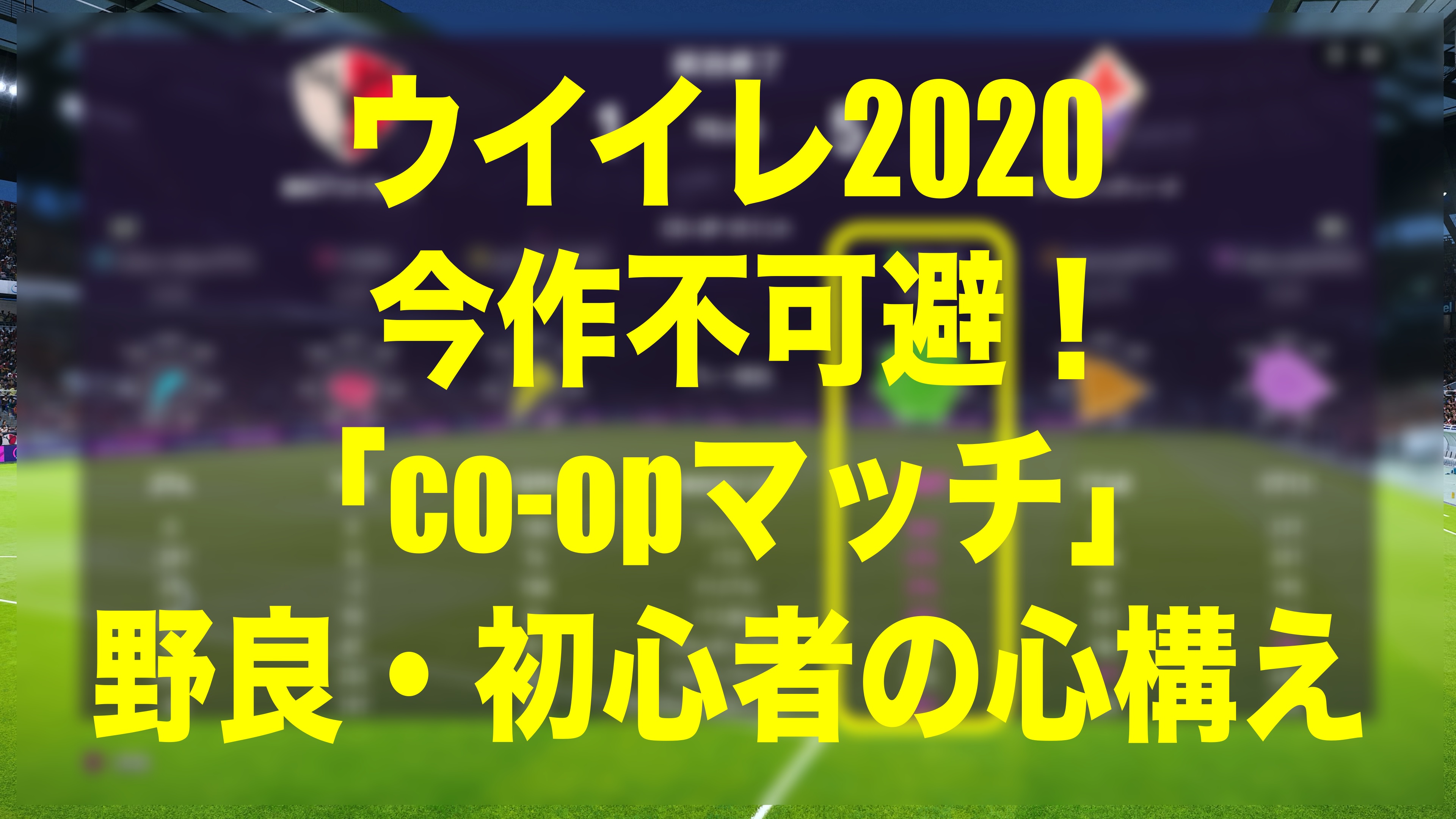 今作不可避 Co Opマッチ 初心者 野良の心構え ウイイレmyclub Wisのウイイレ21 欧州サッカー 時々fifa21ブログ