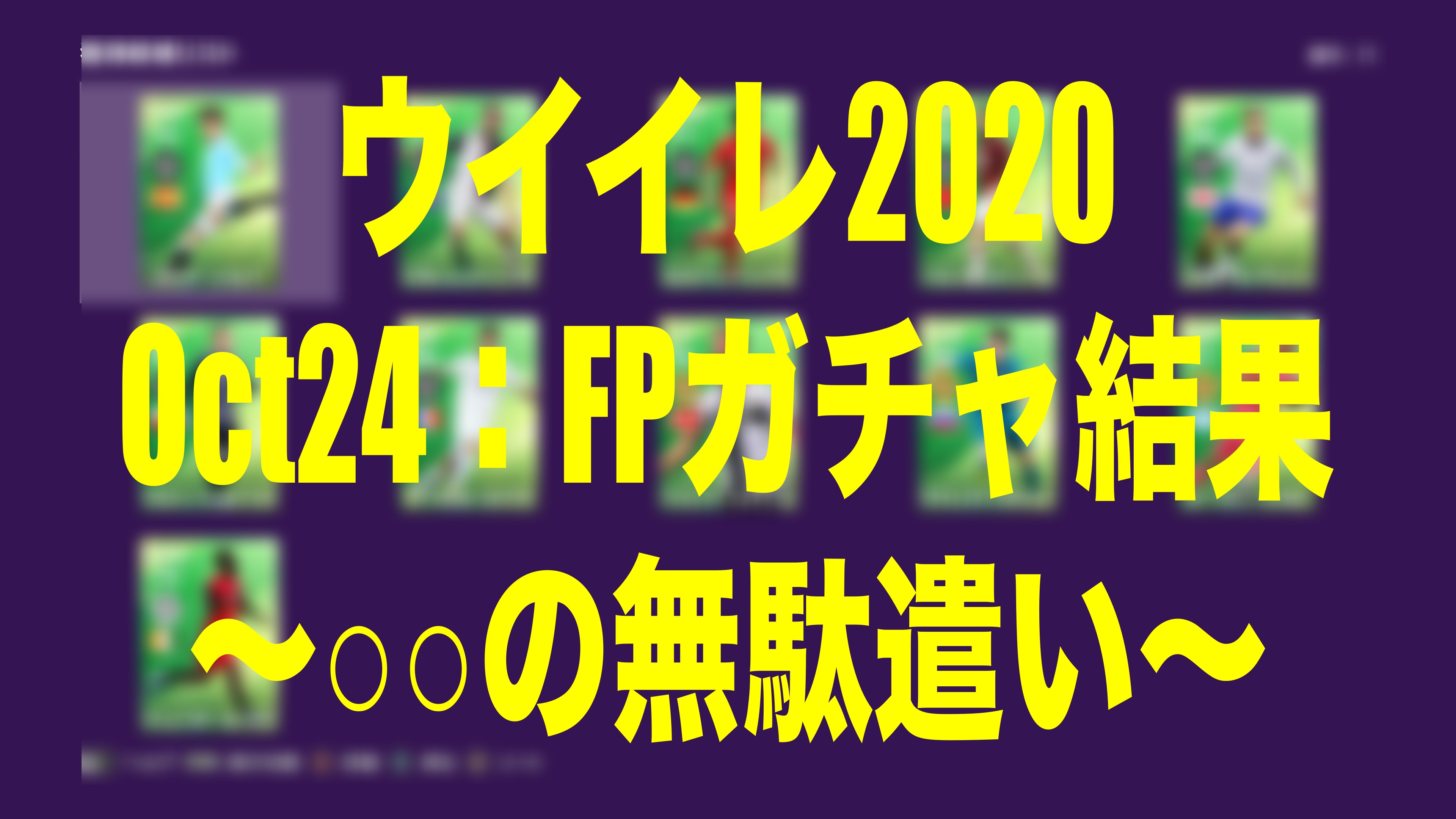 Oct24 Fp Potw ガチャ結果 の無駄遣い ウイイレmyclub Wisteriaのefootball 欧州サッカーブログ