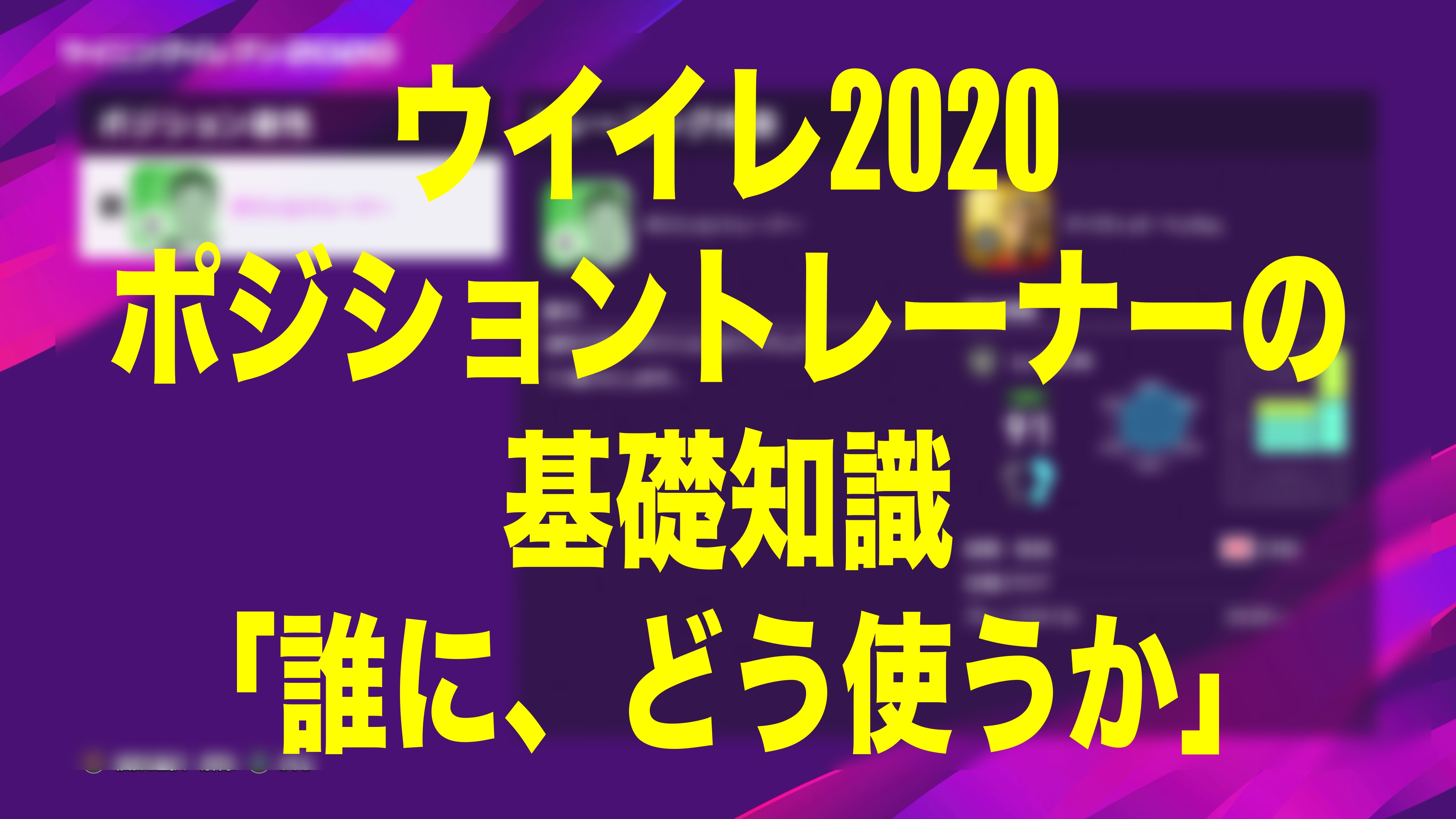 初心者向け ポジショントレーナーの基礎知識 ウイイレmyclub Wisのウイイレ21 欧州サッカー 時々fifa21ブログ