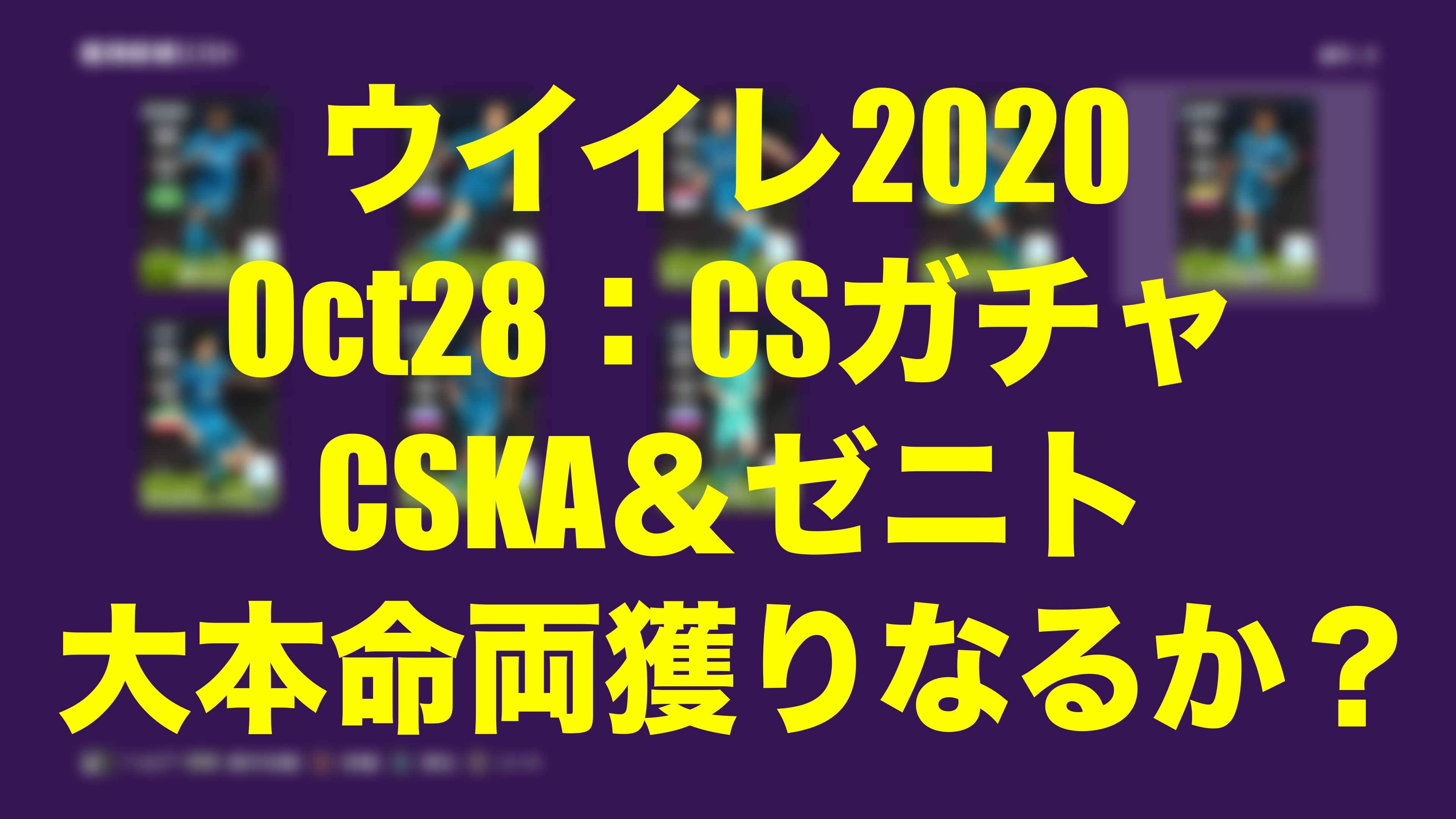 Oct28 Csガチャ結果ロシアリーグ Cska ゼニト 編 ウイイレmyclub Wisのウイイレ21 欧州サッカー 時々fifa21ブログ